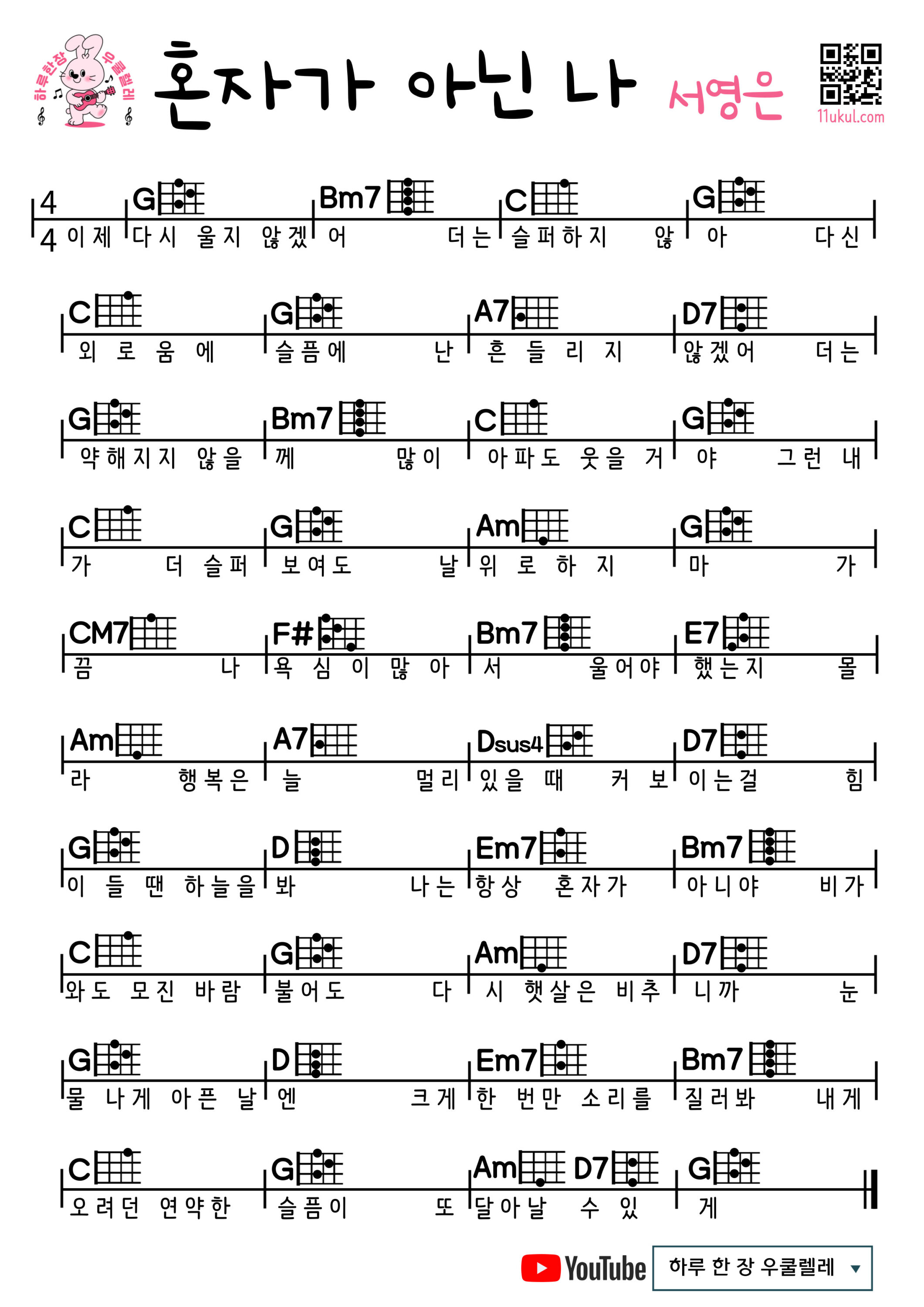 혼자가 아닌 나(서영은) 우쿨렐레 쉬운곡 초보 코드 악보 I'm not alone (Seo Young-eun) Easy Ukulele Chords for Beginners – Free Sheet Music