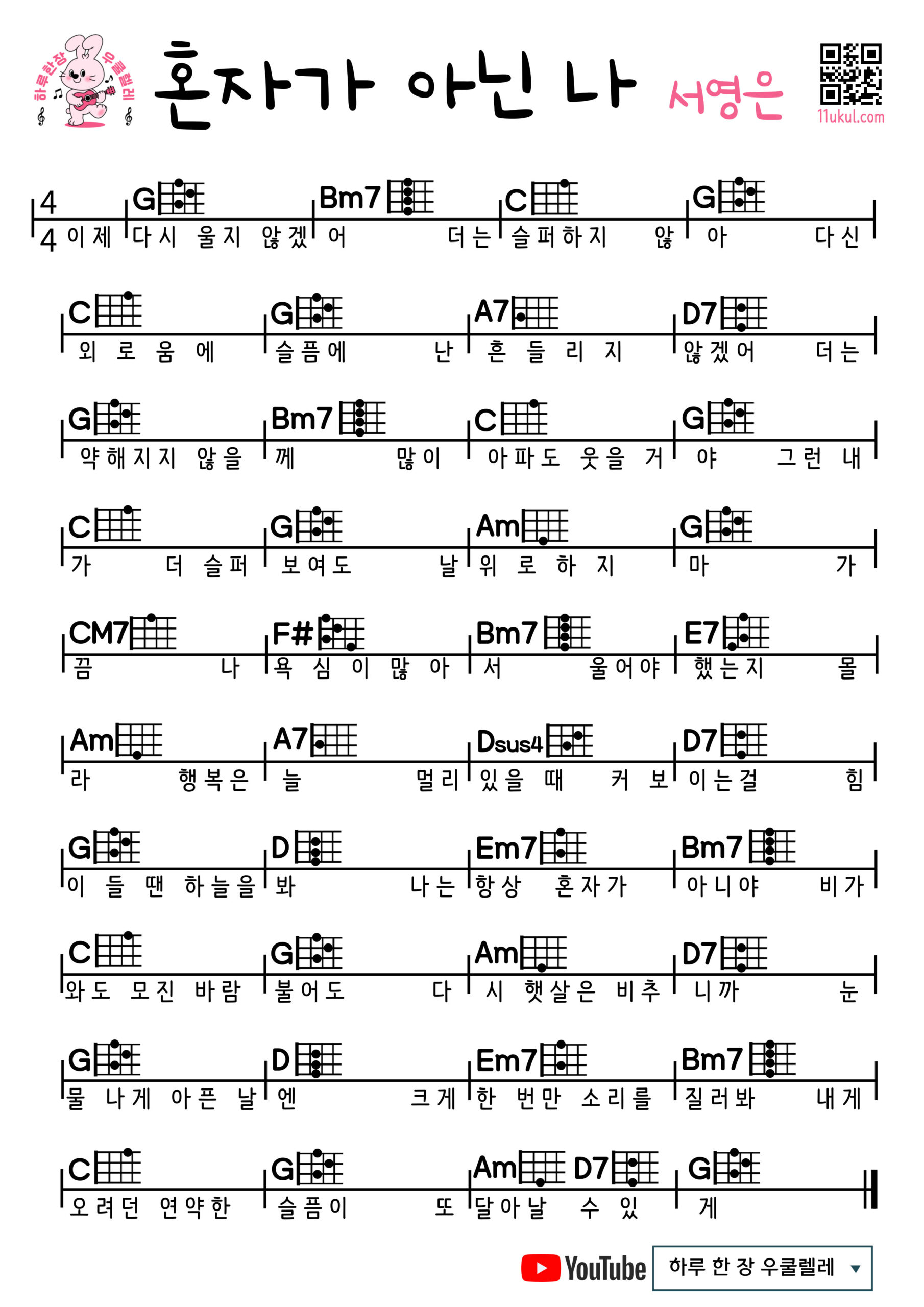 혼자가 아닌 나(서영은) 우쿨렐레 쉬운곡 초보 코드 악보 I'm not alone (Seo Young-eun) Easy Ukulele Chords for Beginners – Free Sheet Music