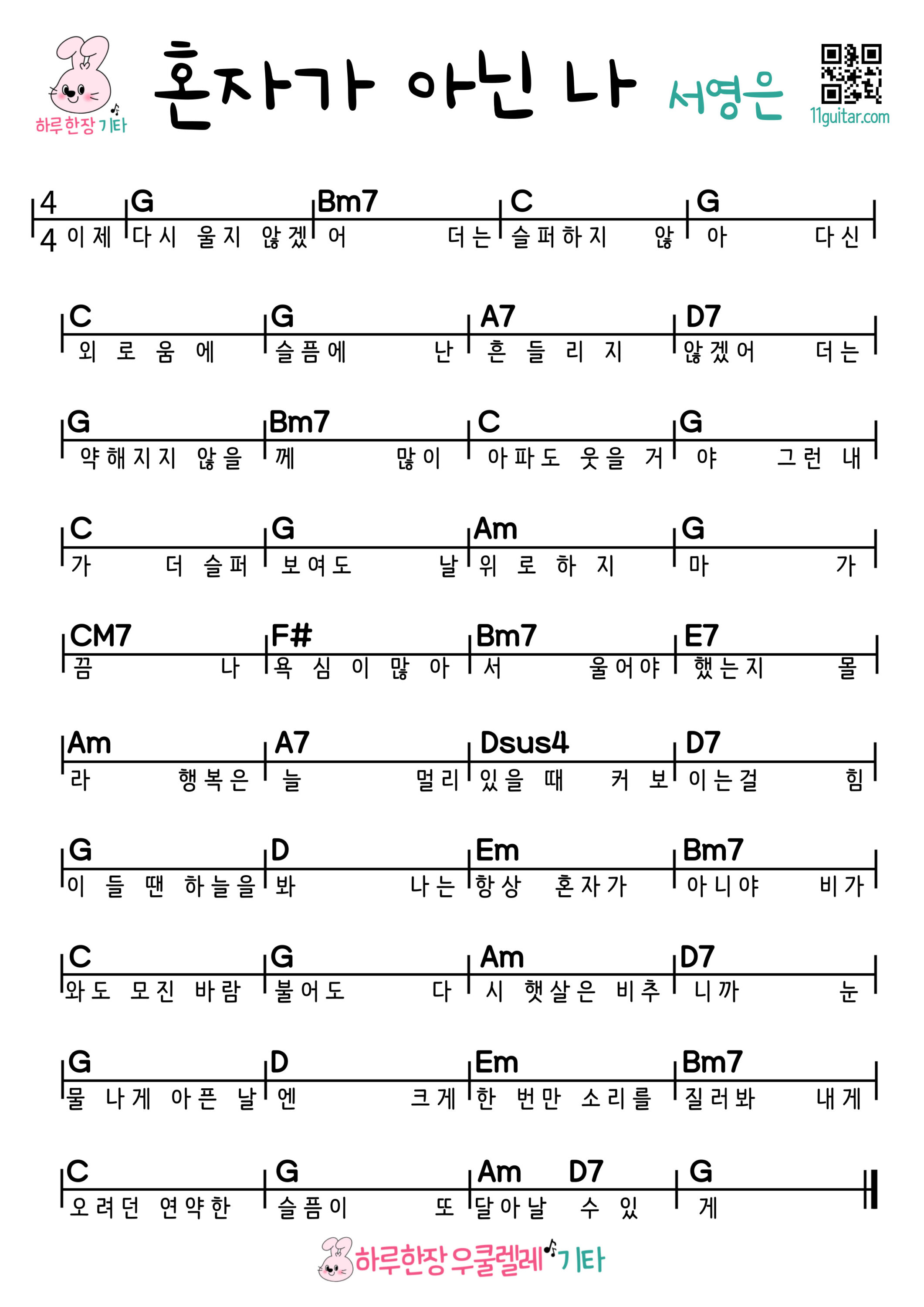 혼자가 아닌 나(서영은) 기타 쉬운곡 초보 코드 악보 I’m not alone (Seo Young-eun) Easy guitar Chords for Beginners – Free Sheet Music