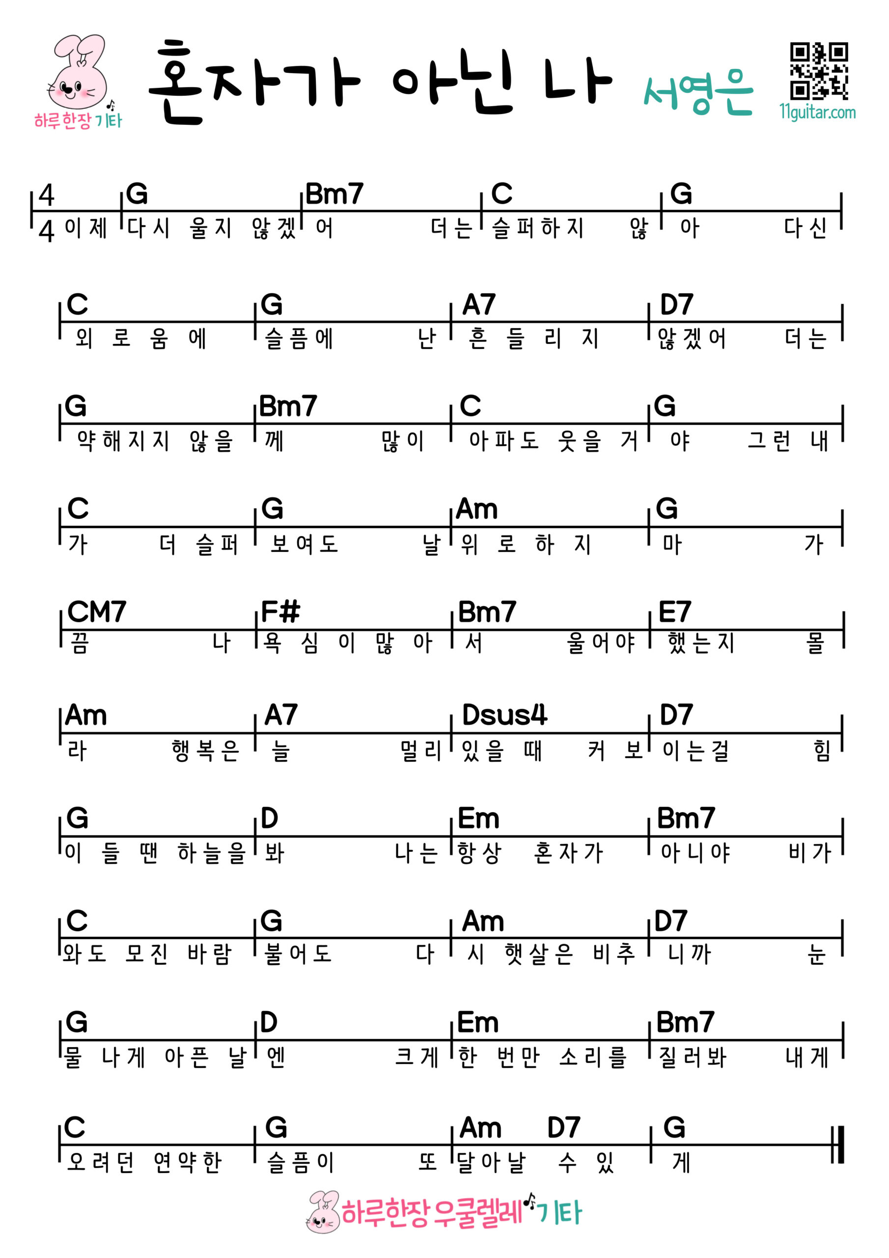 혼자가 아닌 나(서영은) 기타 쉬운곡 초보 코드 악보 I’m not alone (Seo Young-eun) Easy guitar Chords for Beginners – Free Sheet Music