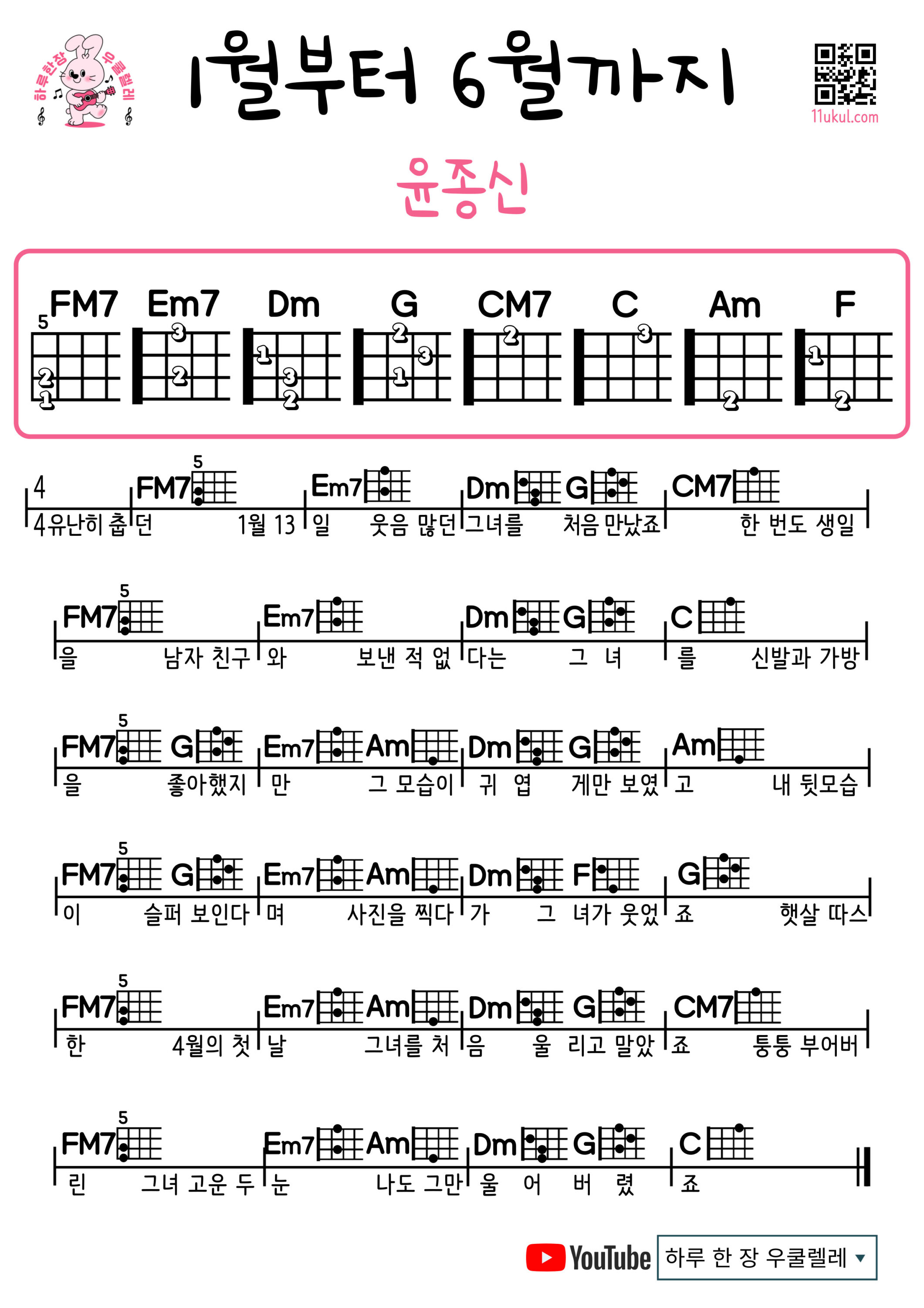 1월부터 6월까지(윤종신) 우쿨렐레 코드 악보 초보 쉬운곡 From January to June (Yoon Jong-shin) Easy Ukulele Chords for Beginners – K-pop Free Sheet Music