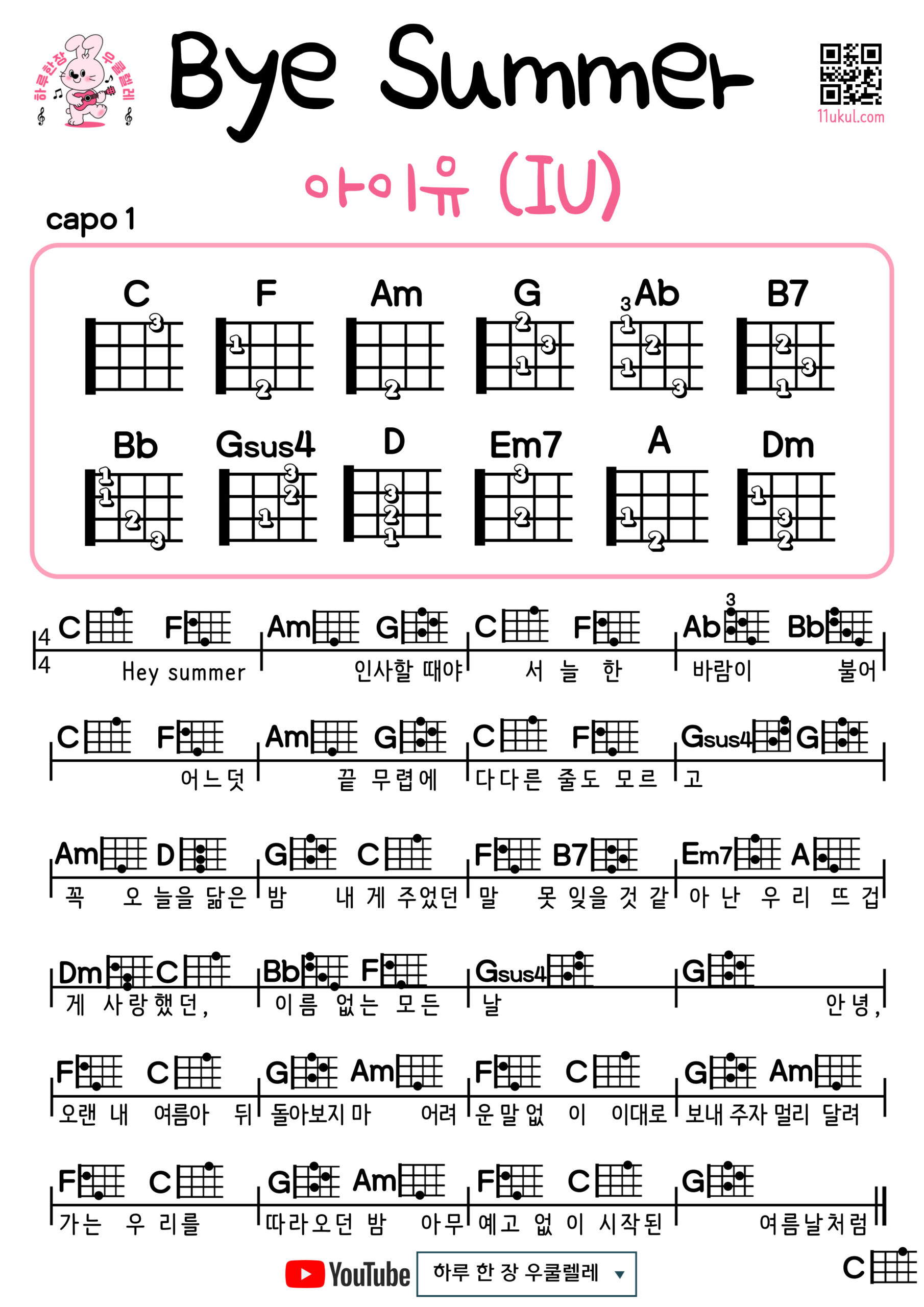 바이, 썸머(아이유) Bye, summer(IU) 바이썸머 바이섬머 우쿨렐레 코드 악보 쉬운곡 초보 Ukulele Easy Song Beginner Chords Sheet Music K-pop