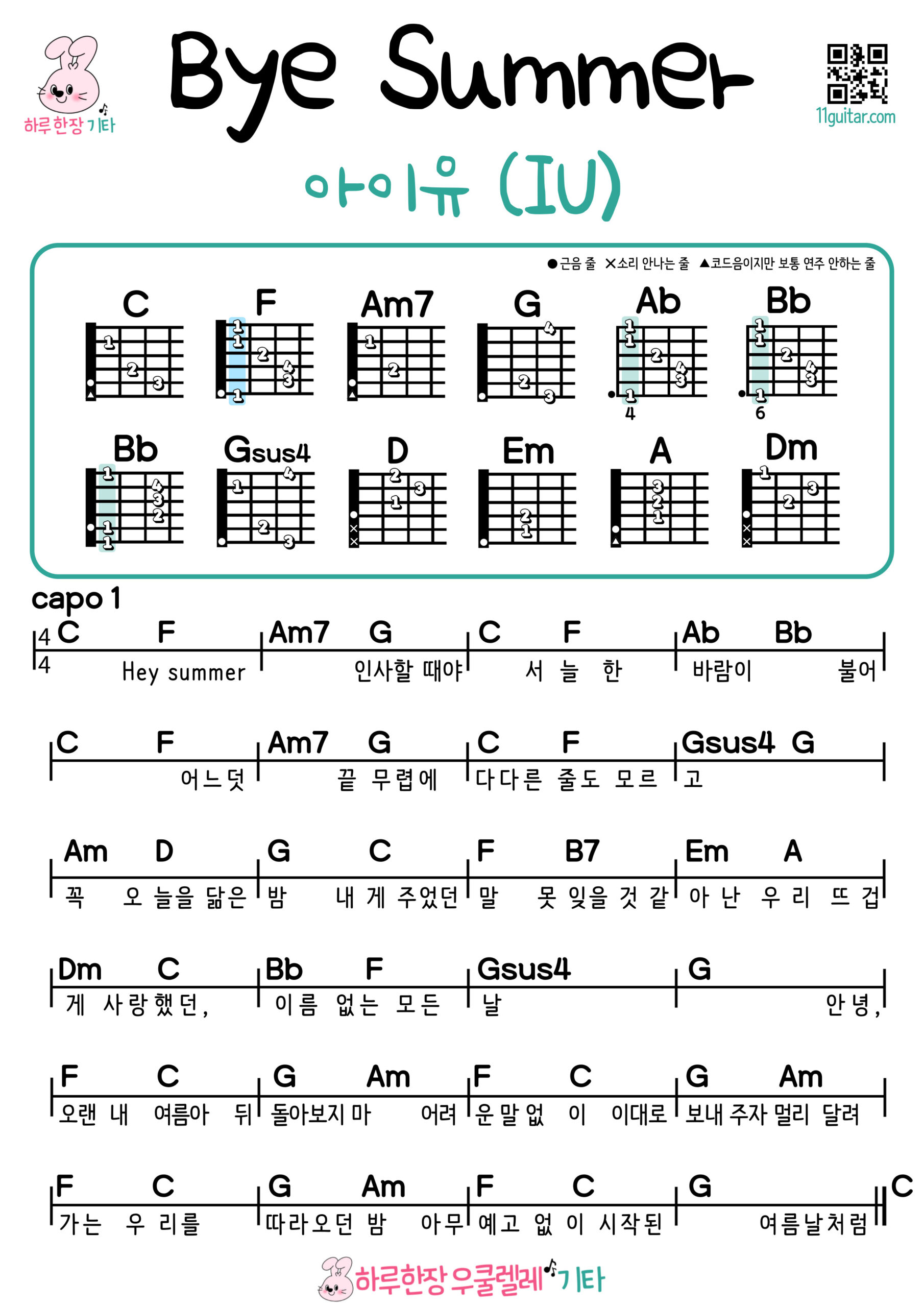 바이, 썸머(아이유) Bye, summer(IU) 기타 코드 악보 쉬운곡 초보 Guitar Easy Song Beginner Chords Sheet Music K-pop