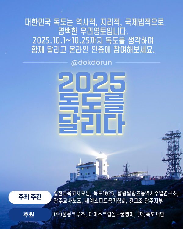 온라인 달리기 인증 대회 [2025 독도를 달리다] 안내