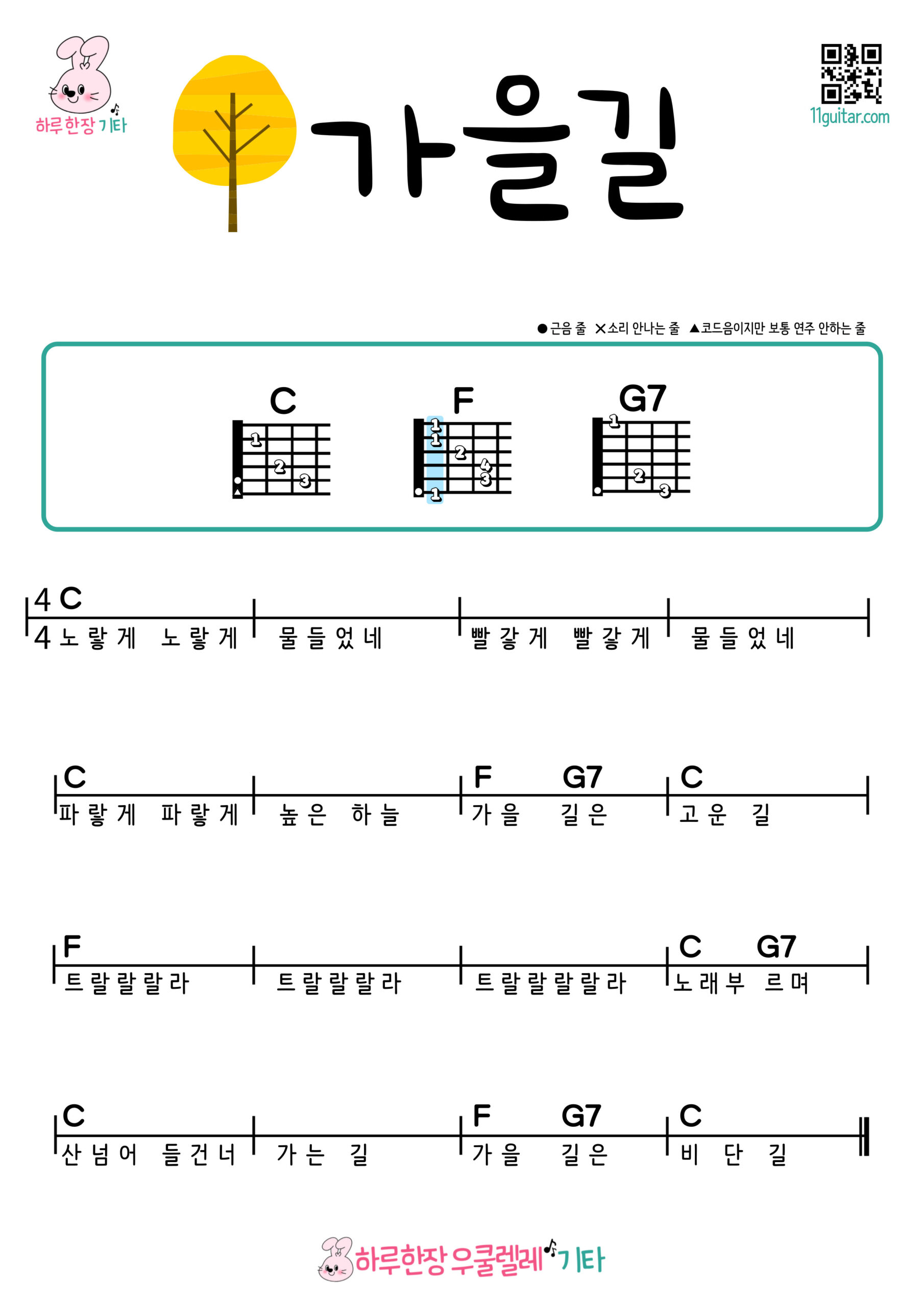 가을길(동요) 기타 쉬운 코드 악보 Autumn Road (Children’s Song) Easy Guitar Chords for Beginners – K-pop Free Sheet Music
