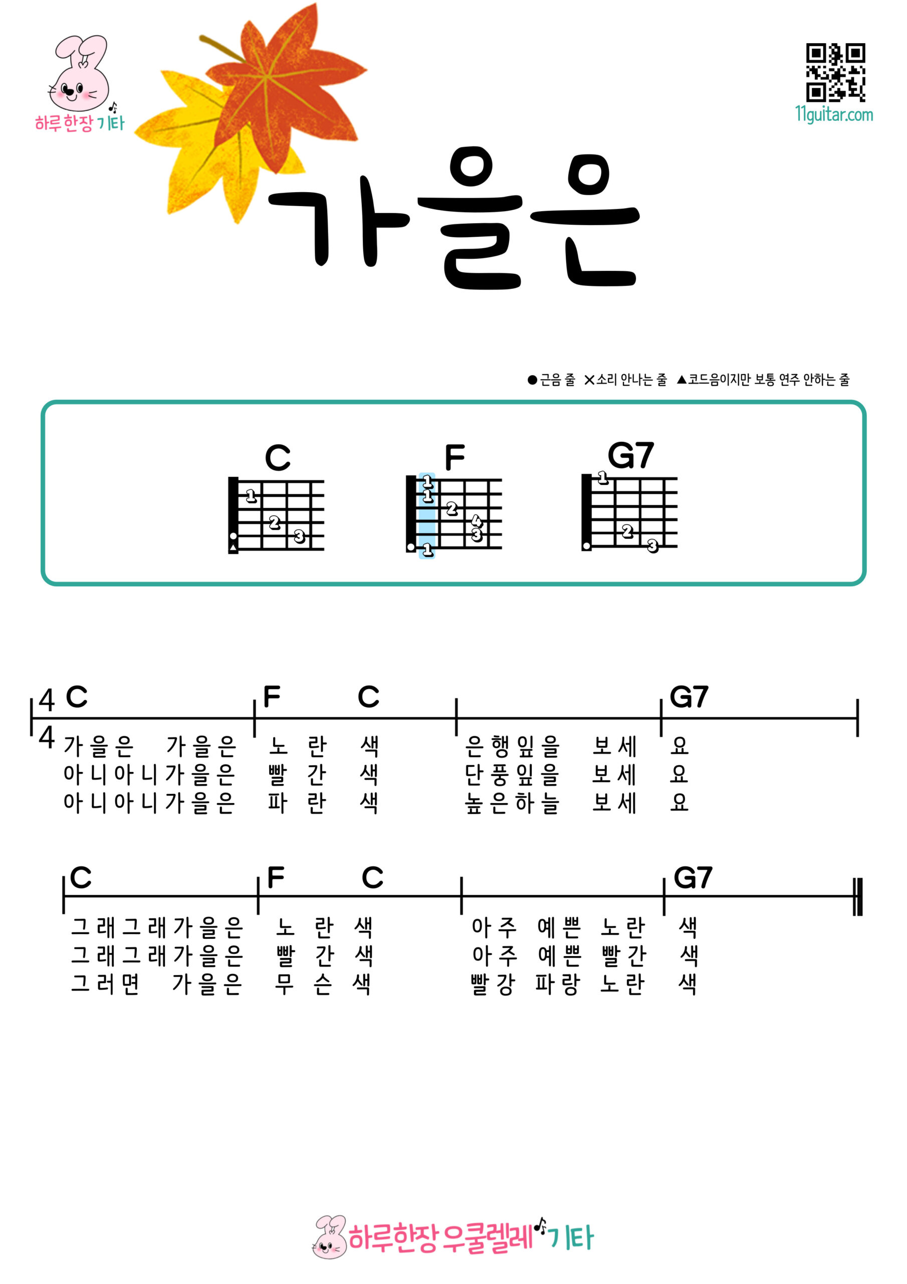 가을은(동요) 기타 코드 악보 초보 쉬운곡 Autumn is (Children’s Song) Easy Guitar Chords for Beginners – K-pop Free Sheet Music
