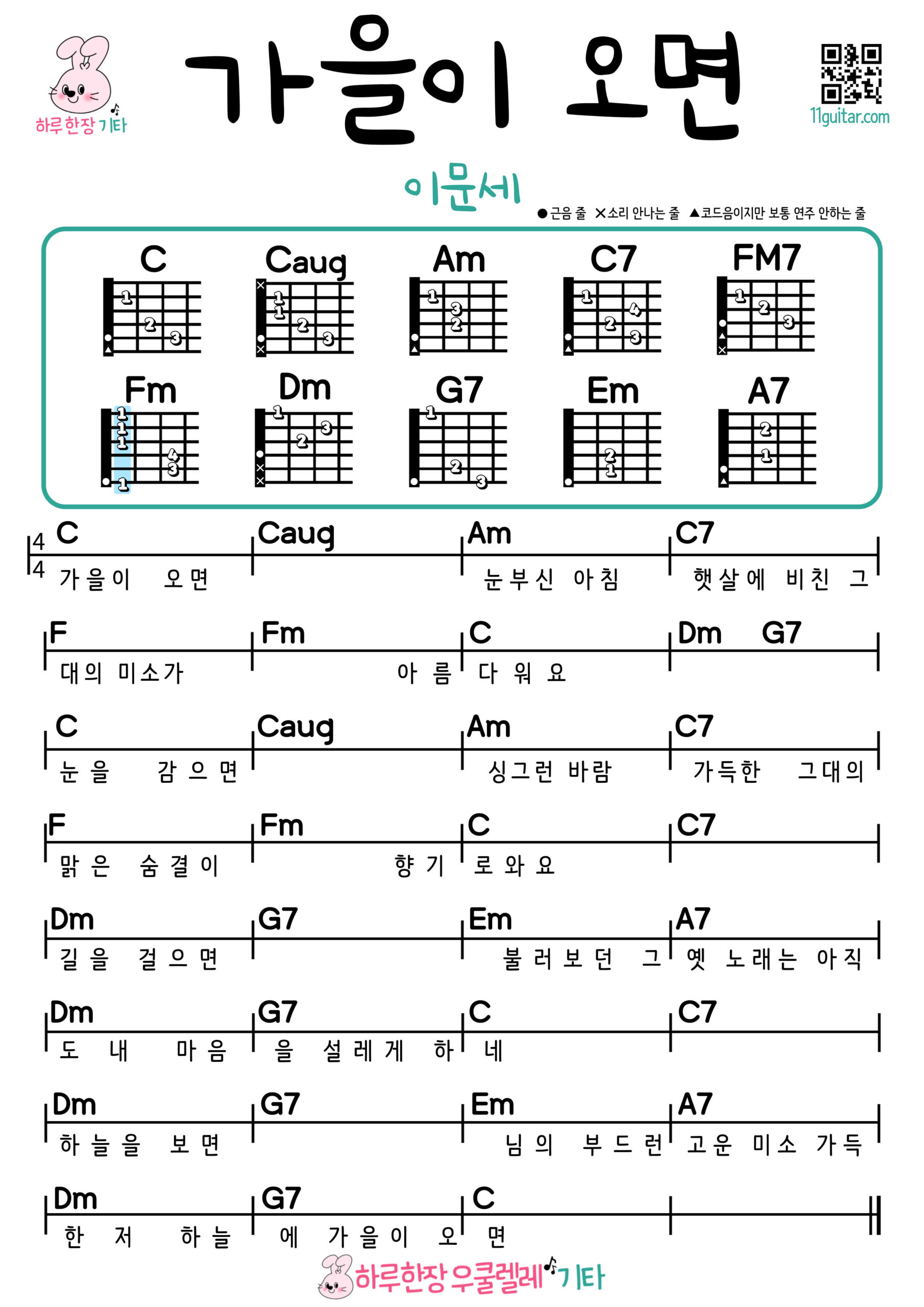 가을이 오면(이문세) 기타 코드 악보 쉬운곡 초보 When Autumn Comes (Lee Moon-se) Easy Guitar Chords for Beginners – K-pop Free Sheet Music