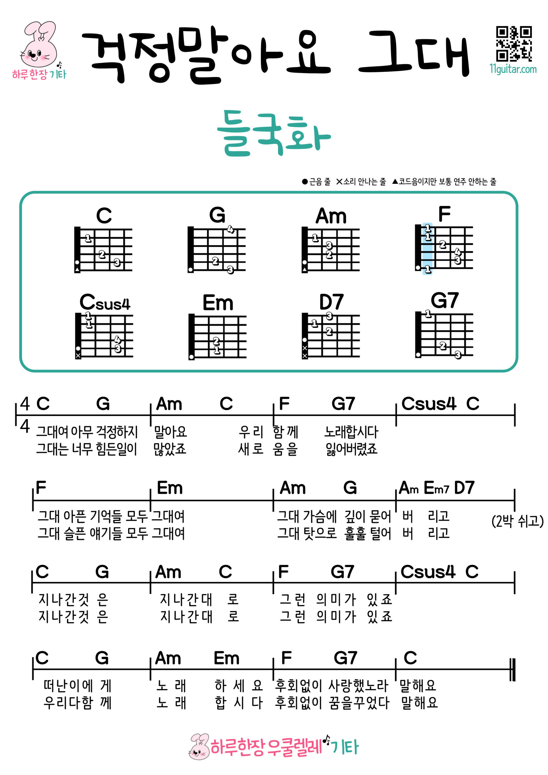 걱정말아요 그대(들국화) 기타 코드 악보 초보 쉬운곡 Don’t Worry (Deulgukhwa) Guitar Easy Song Beginner Chords Sheet Music