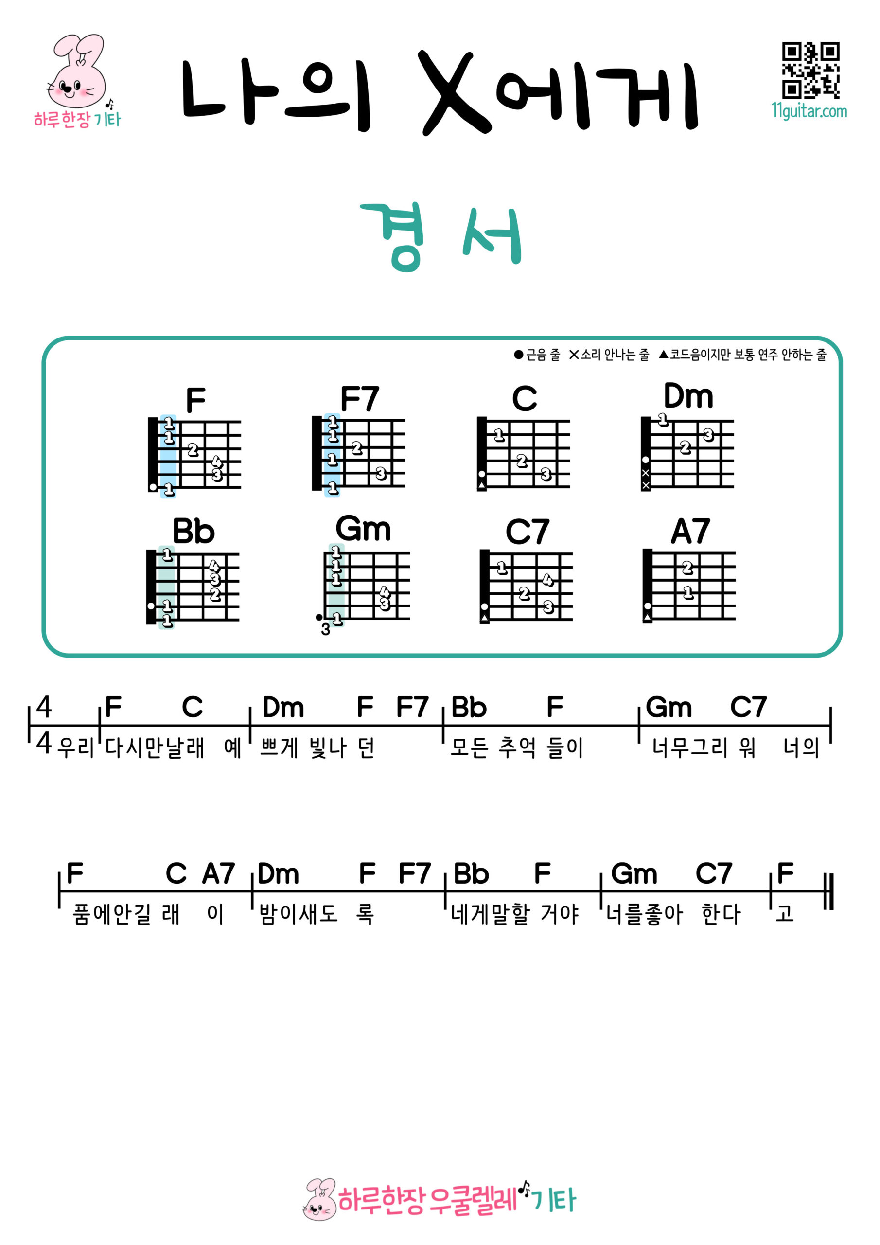 나의 X에게(경서) 기타 코드 악보 쉬운곡 초보 To My X (Kyung Seo) Ukulele Easy Song Beginner Chords Sheet Music