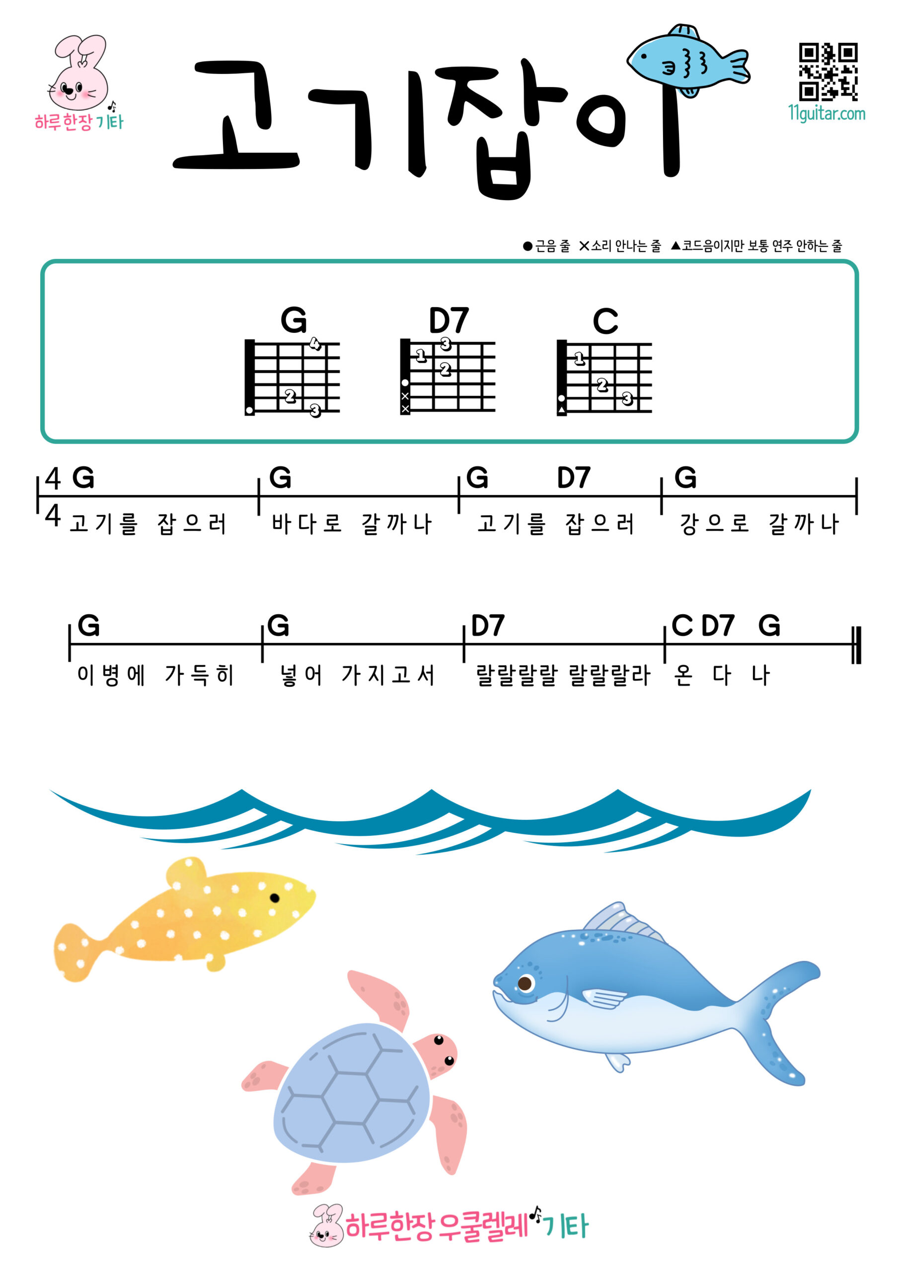 고기잡이(동요) 기타 코드 악보 쉬운곡 초보 Fishing Song (Korean Children’s Song) Easy Guitar Chords and Sheet Music