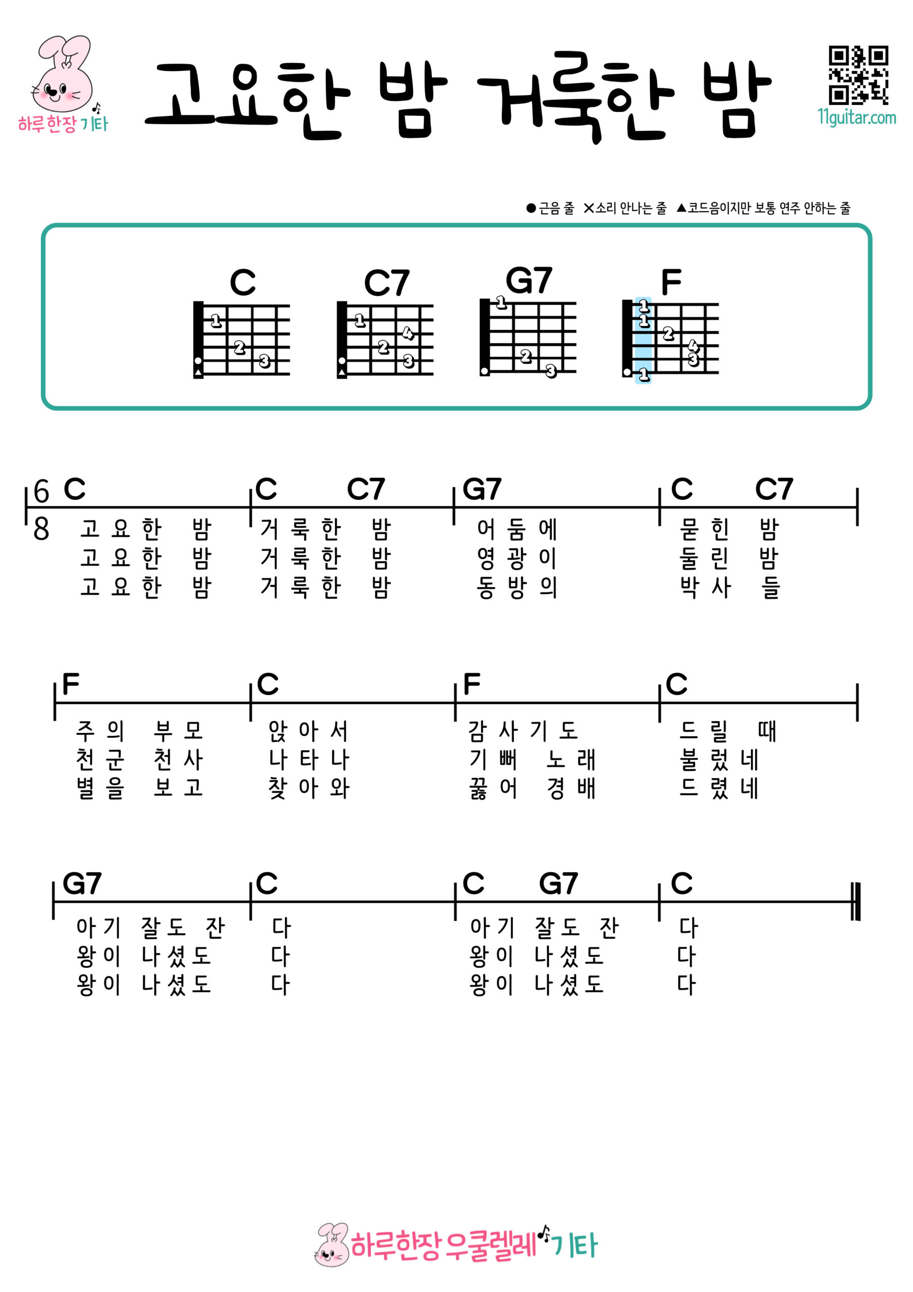 고요한 밤 거룩한 밤(캐롤) 기타 코드 악보 쉬운곡 초보 Silent Night Holy Night (Carol) Guitar Easy Song Beginner Chords Sheet Music