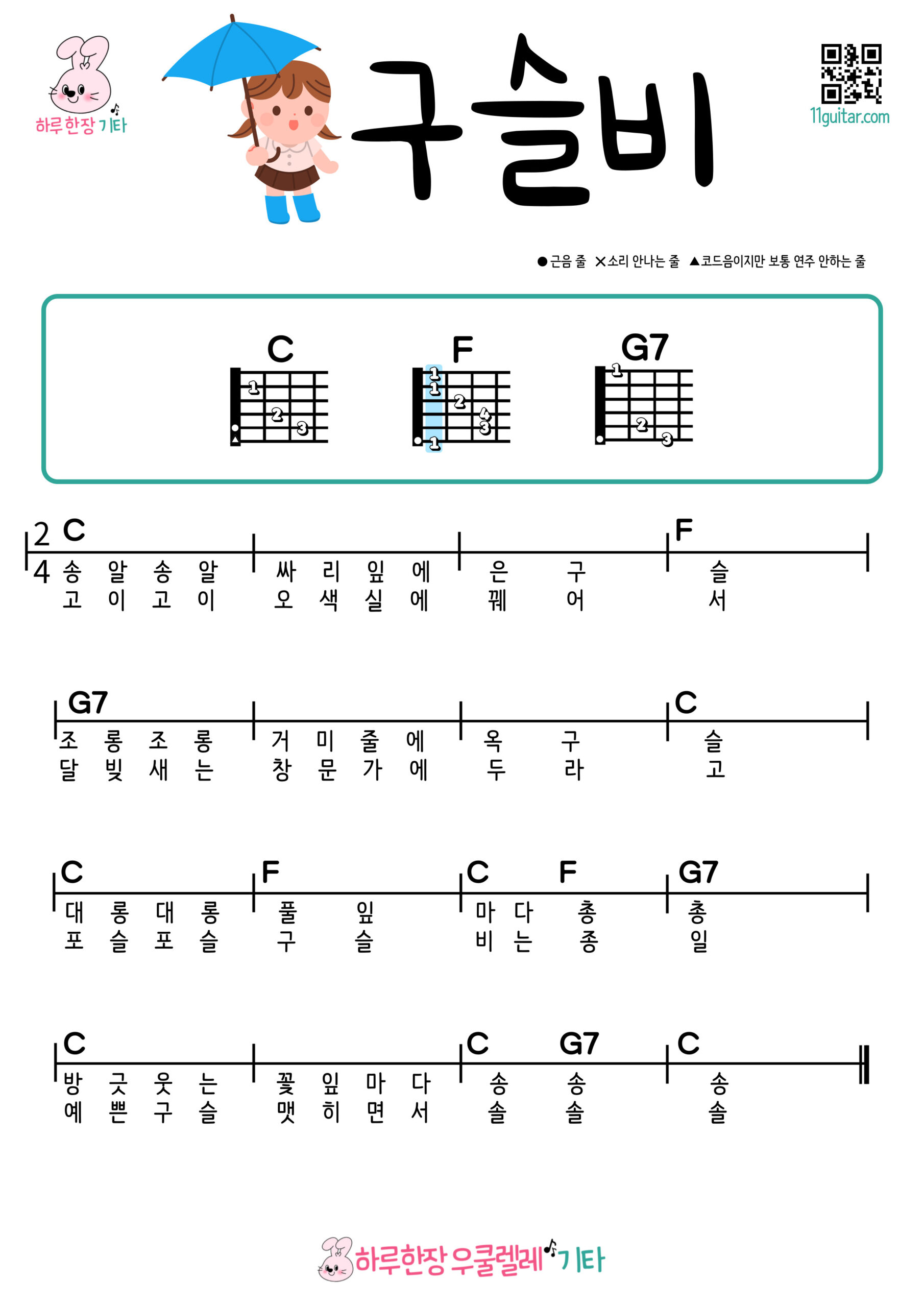 구슬비(동요) 기타 코드 악보 쉬운곡 초보 Drizzle (Korean Children’s Song) Easy Guitar Chords and Sheet Music for Beginners
