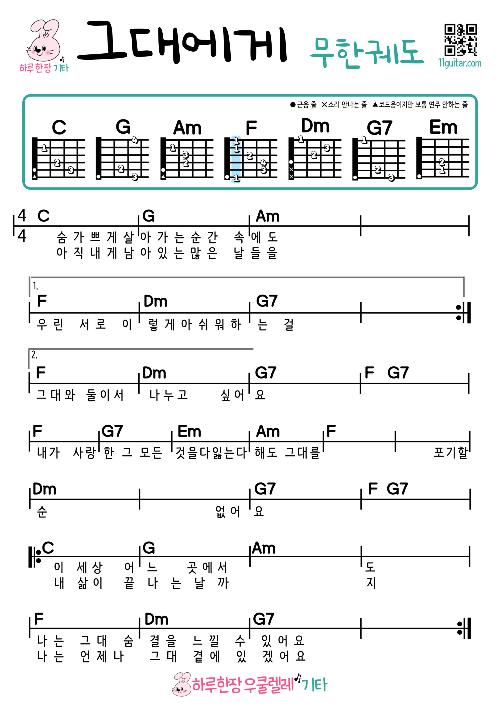 그대에게(무한궤도) 기타 코드 악보 초보 쉬운곡 For you (Infinite Track) Easy Guitar Chords for Beginners – K-pop Free Sheet Music