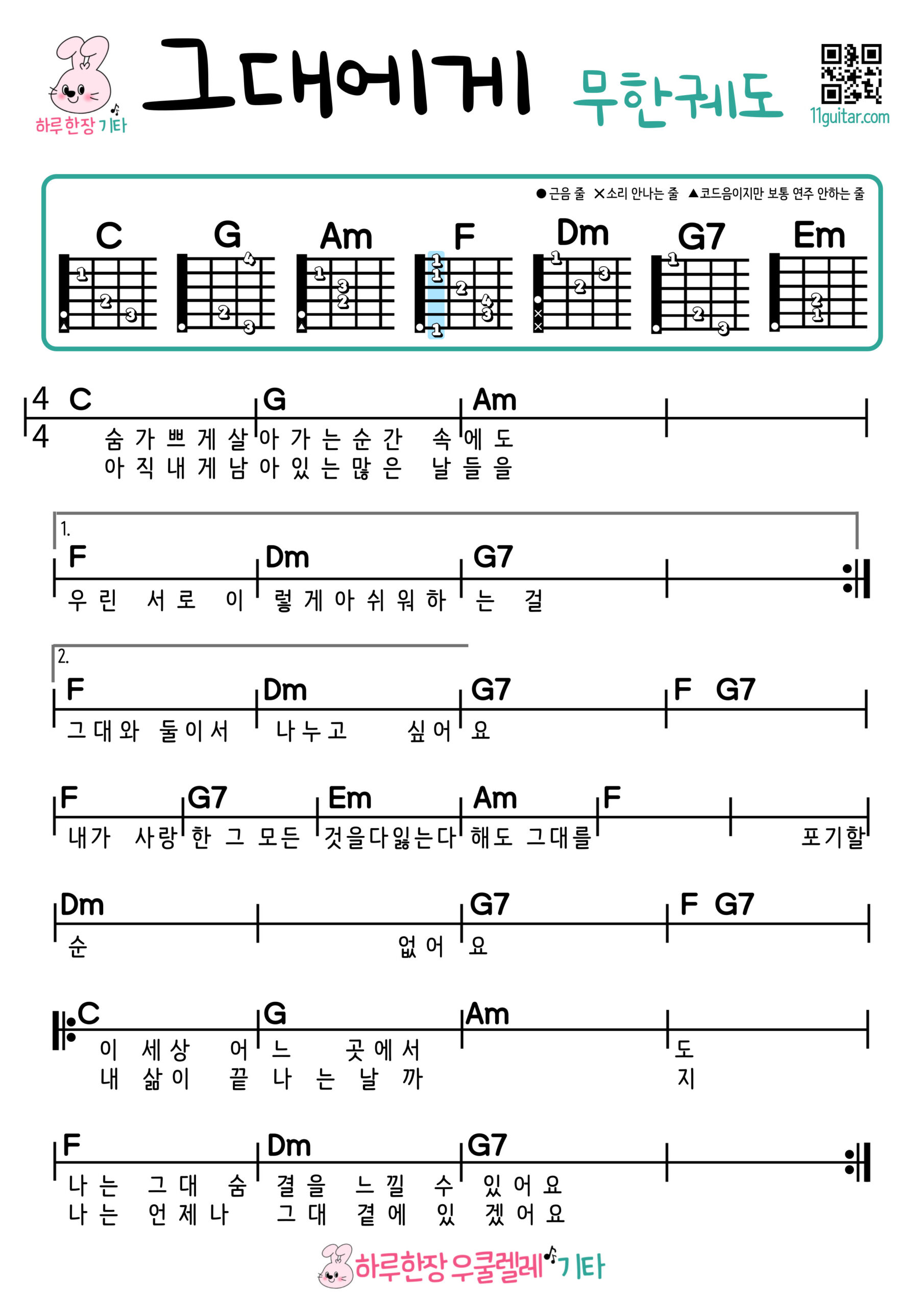 그대에게(무한궤도) 기타 코드 악보 초보 쉬운곡 For you (Infinite Track) Easy Guitar Chords for Beginners – K-pop Free Sheet Music