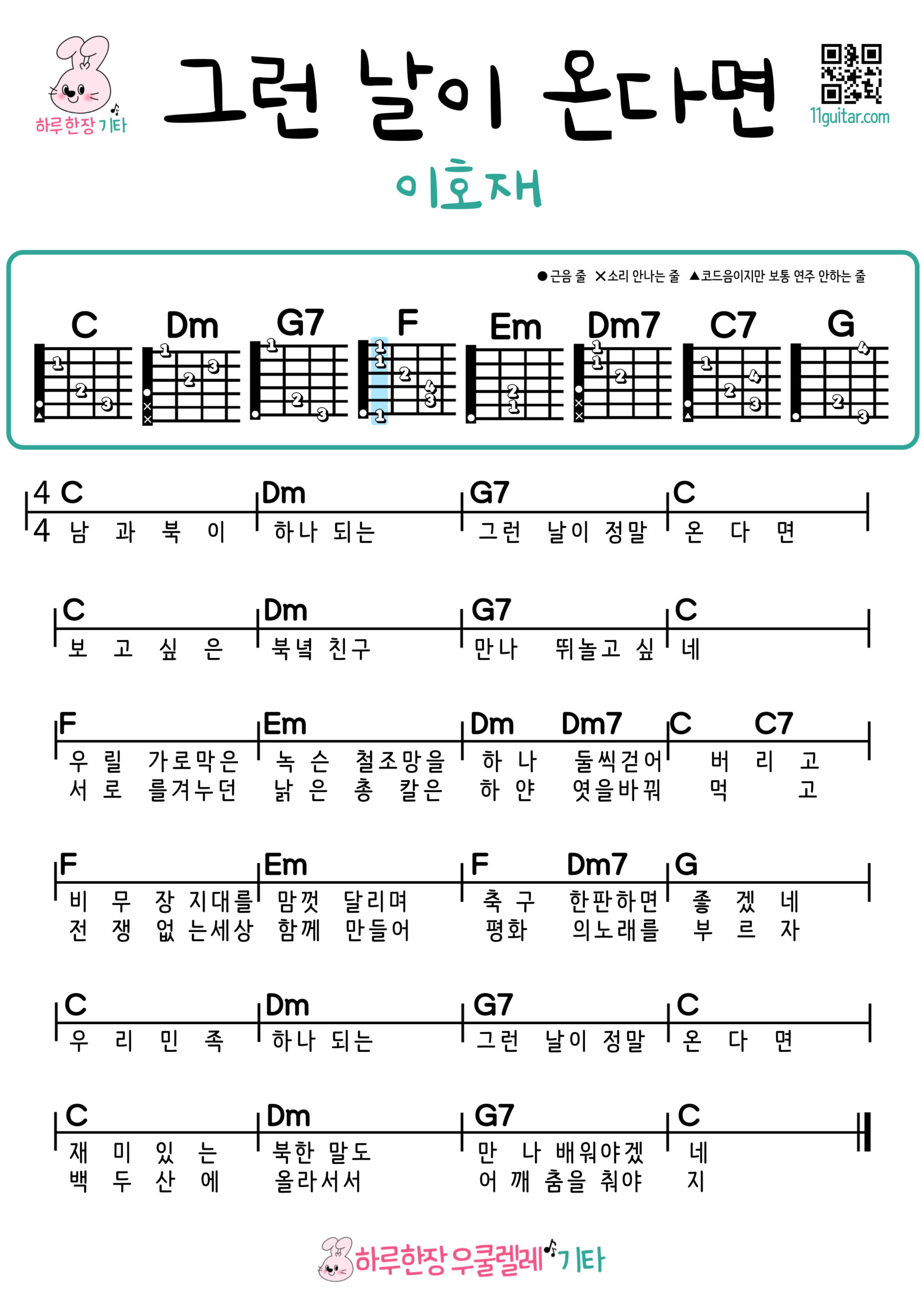 그런 날이 온다면(이호재) 기타 코드 악보 초보 쉬운곡 If That Day Comes (Lee Ho Jae) Guitar Easy Song Beginner Chords Sheet Music