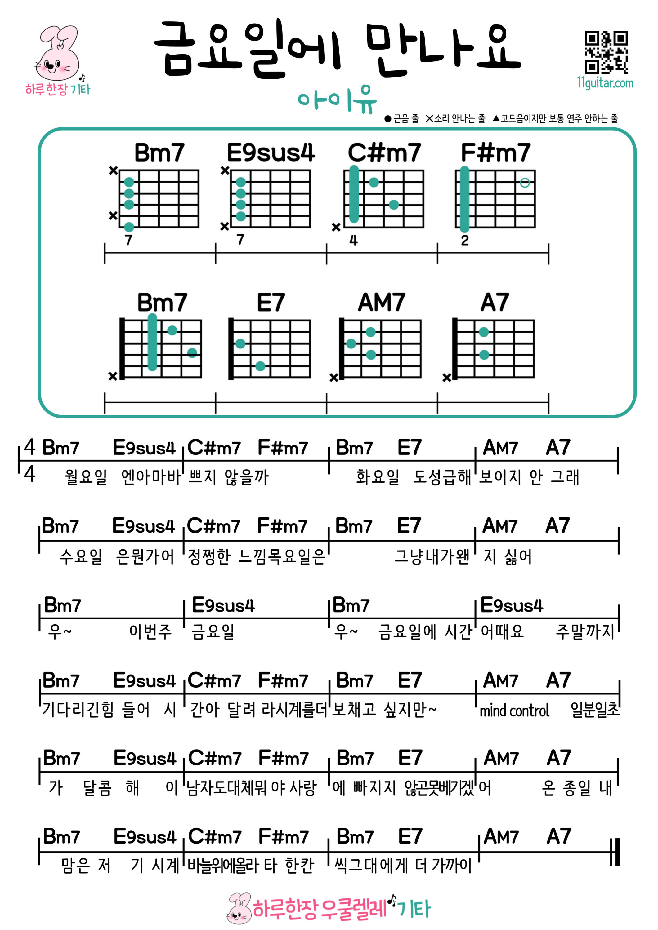 금요일에 만나요(아이유) 기타 코드 악보 쉬운곡 초보 Meet Me on Friday (IU) Guitar Easy Song Beginner Chords Sheet Music