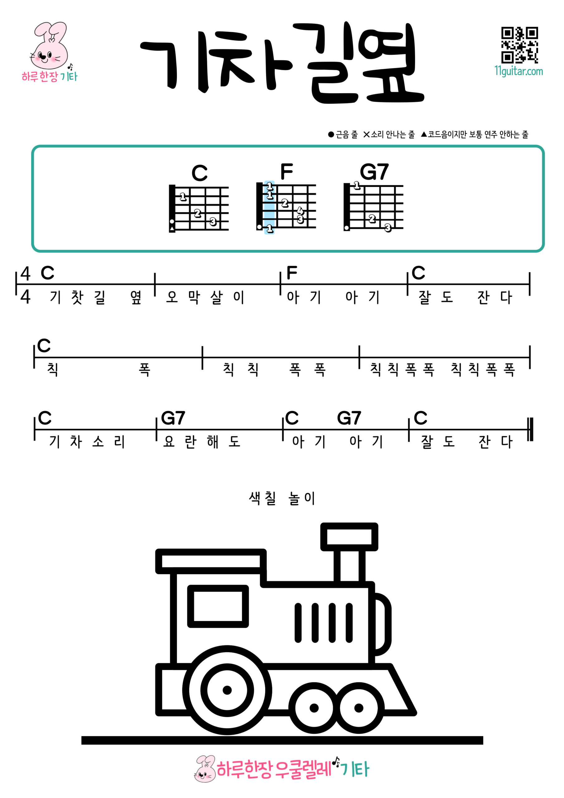 기차길옆(동요) 기타 코드 악보 쉬운 초보 By the Railroad (Korean Children’s Song) Easy Guitar Chords Sheet for Beginners