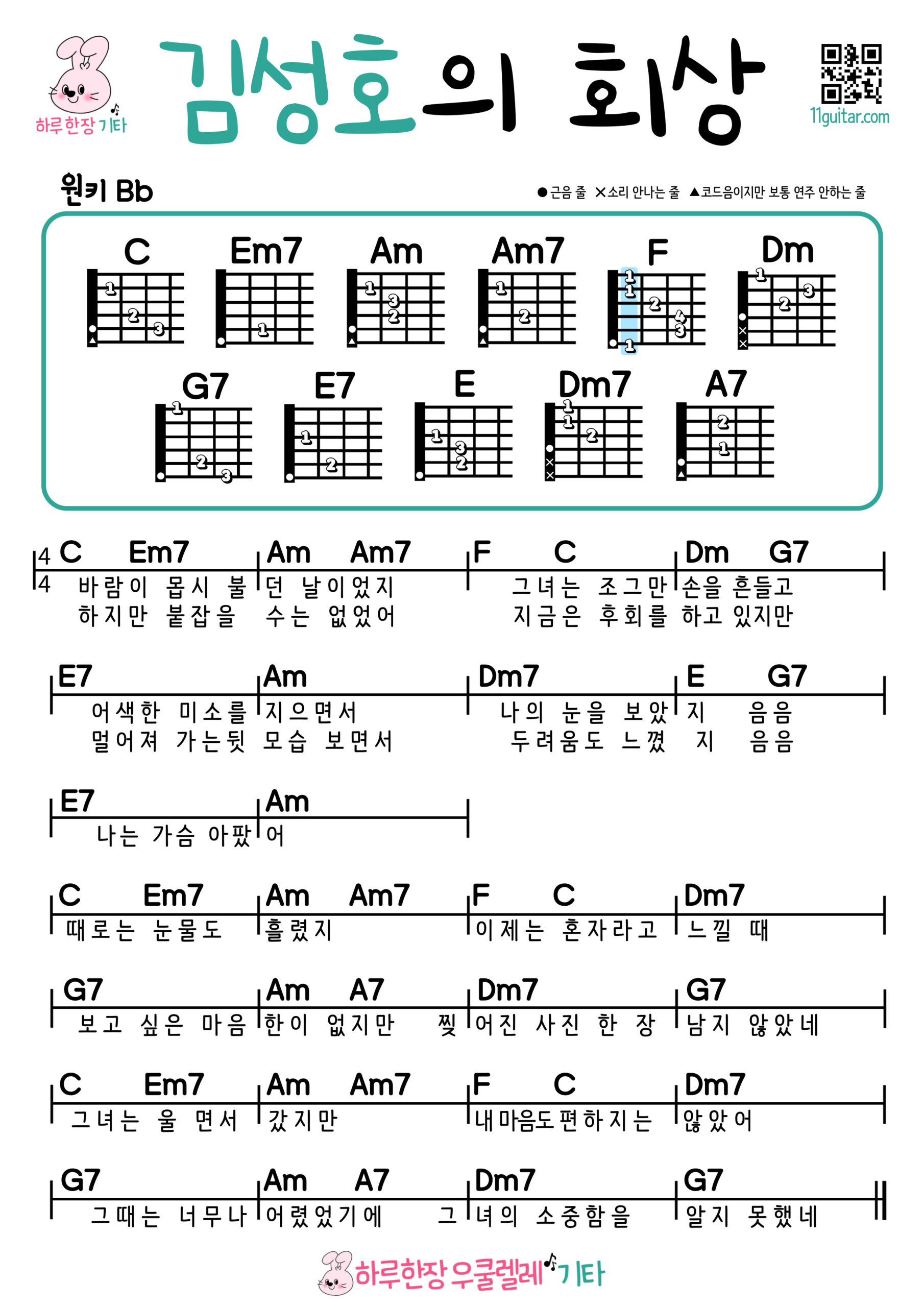 김성호의 회상(김성호) 기타 코드 악보 초보 쉬운곡 Reminiscence of Kim Sung Ho (Kim Sung Ho) Guitar Easy Chords for Beginners Sheet Music