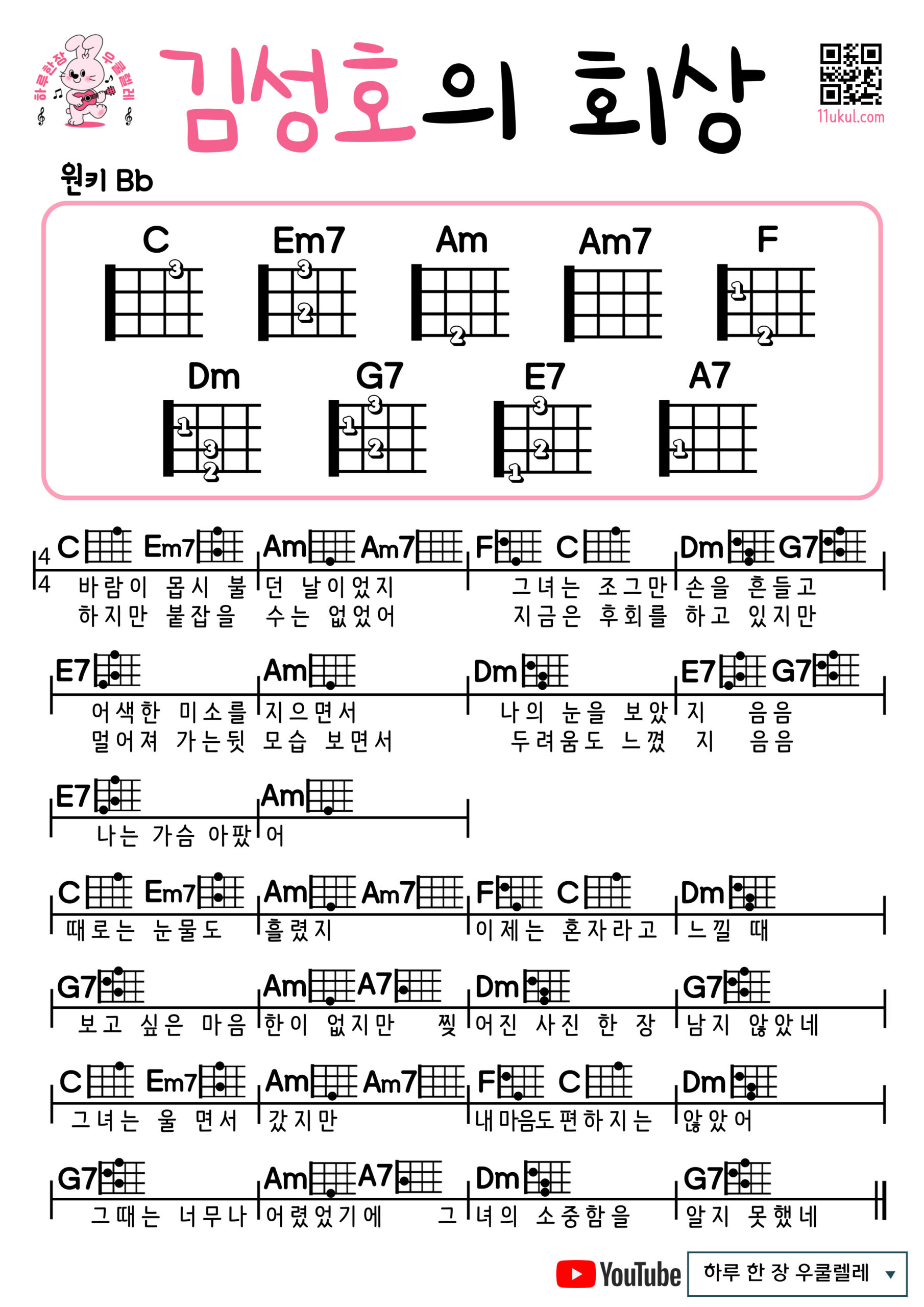 김성호의 회상(김성호) 우쿨렐레 코드 악보 초보 쉬운곡 Reminiscence of Kim Sung Ho (Kim Sung Ho) Ukulele Easy Chords for Beginners Sheet Music