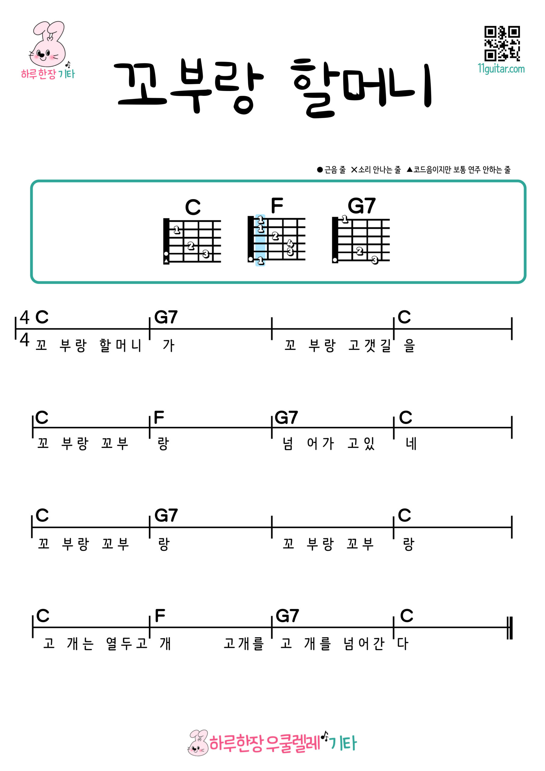 꼬부랑 할머니(동요) 기타 악보 코드 쉬운곡 초보 Crooked Grandma (Children’s Song) Guitar Easy Song Beginner Chords Sheet Music