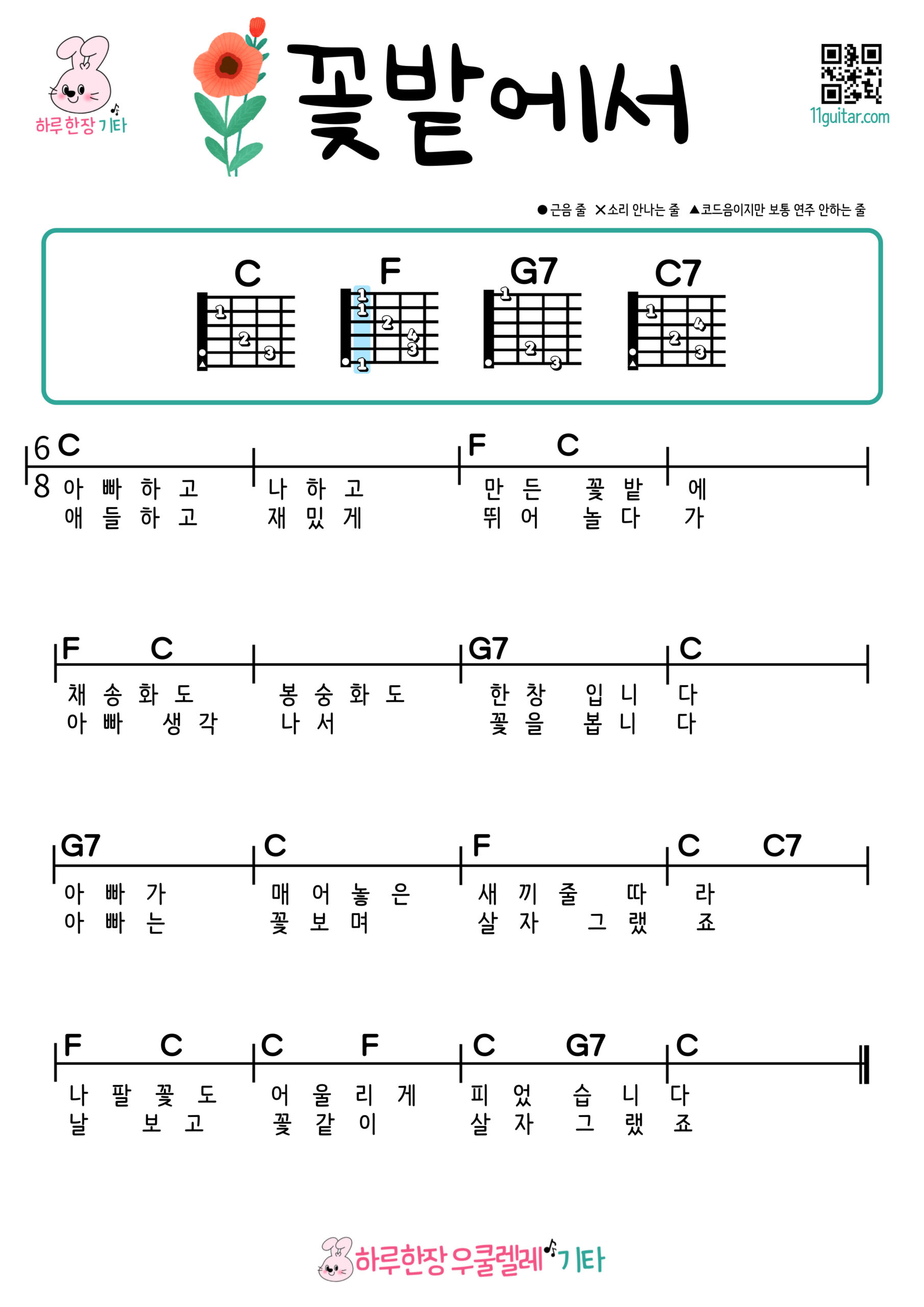 꽃밭에서(동요) 기타 쉬운 코드 악보 in the Flower Garden (Korean Children’s Song) Easy Guitar Chords and Sheet Music