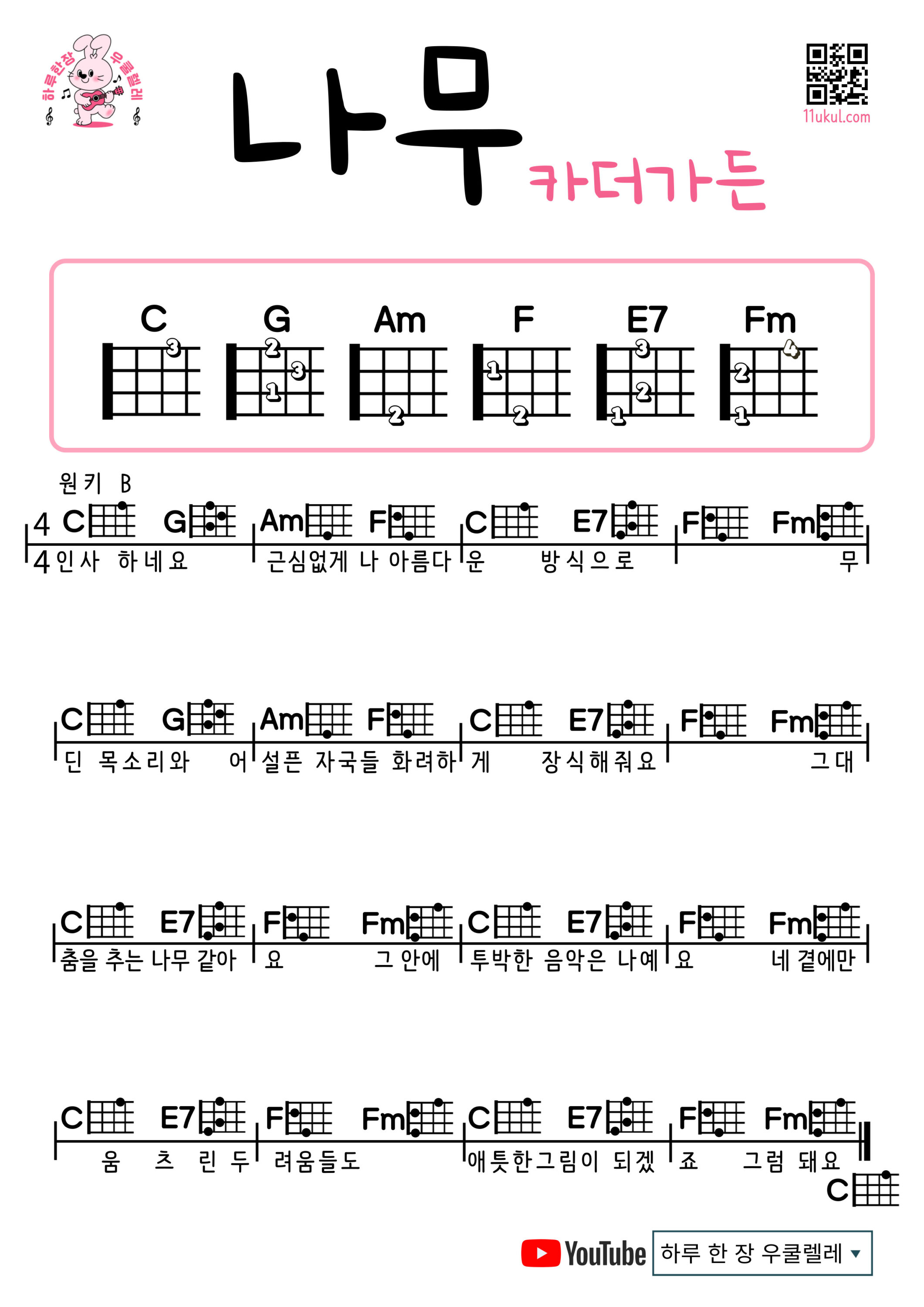 나무(카더가든) 우쿨렐레 코드 악보 초보 쉬운곡 Tree(Car, the garden) Easy Ukulele Chords for Beginners – K-pop Free Sheet Music
