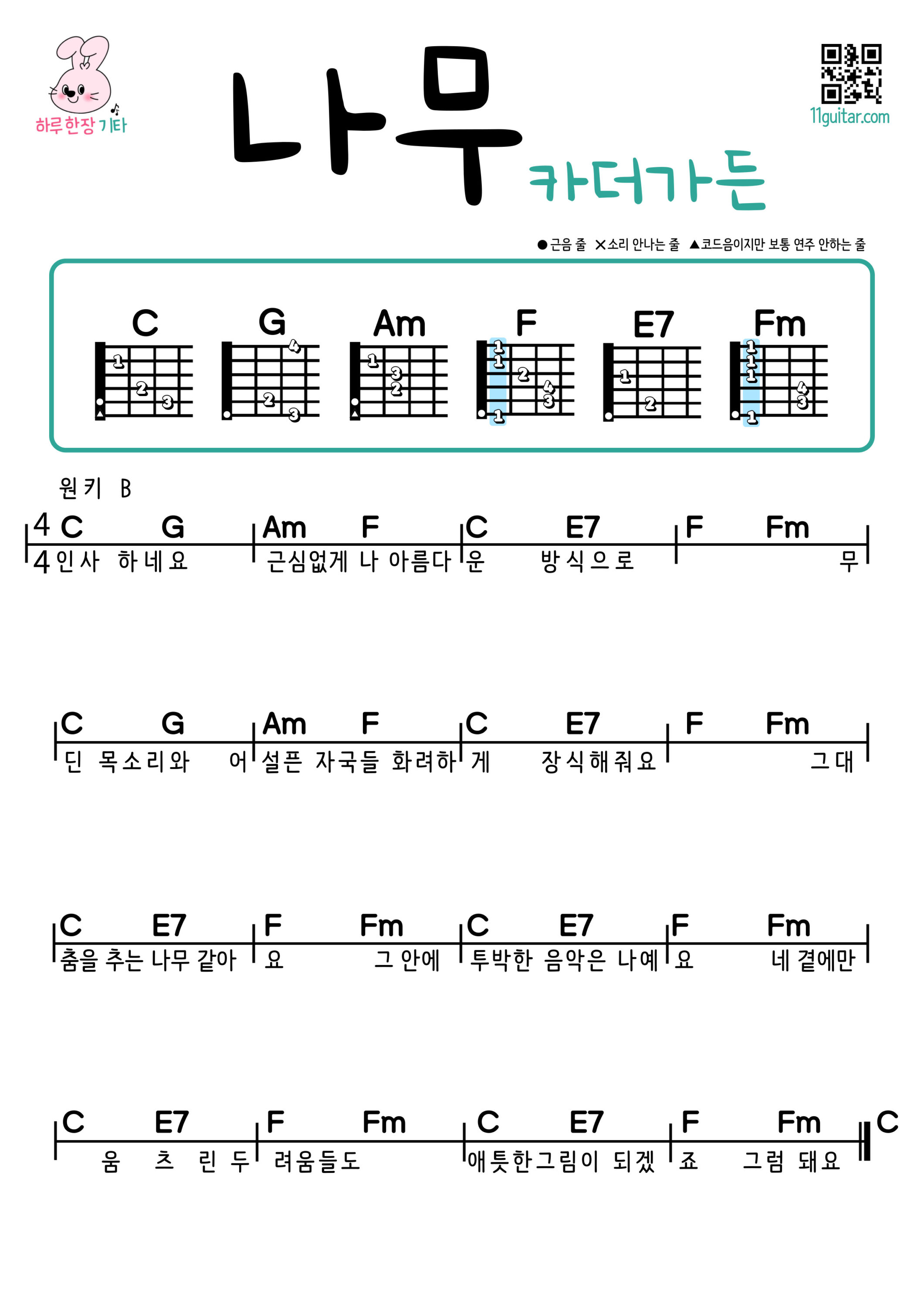 나무(카더가든) 기타 코드 악보 초보 쉬운곡 Tree(Car, the garden) Easy Guitar Chords for Beginners – K-pop Free Sheet Music