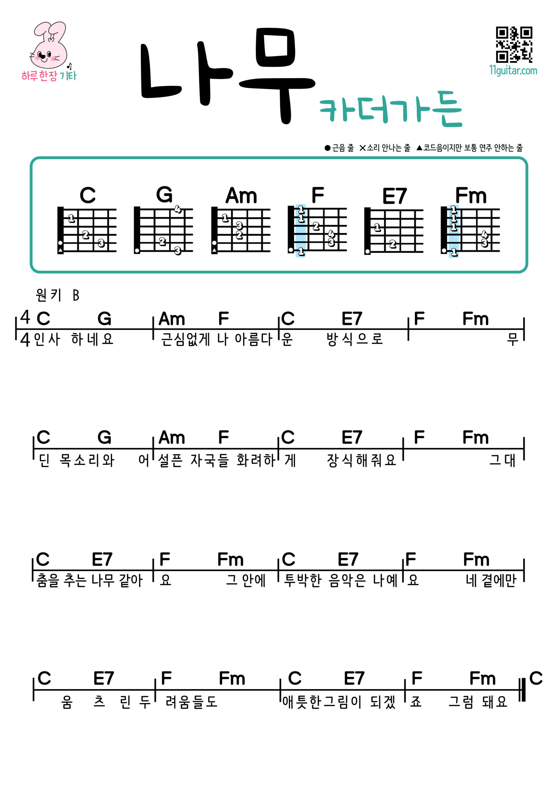 나무(카더가든) 기타 코드 악보 초보 쉬운곡 Tree(Car, the garden) Easy Guitar Chords for Beginners – K-pop Free Sheet Music
