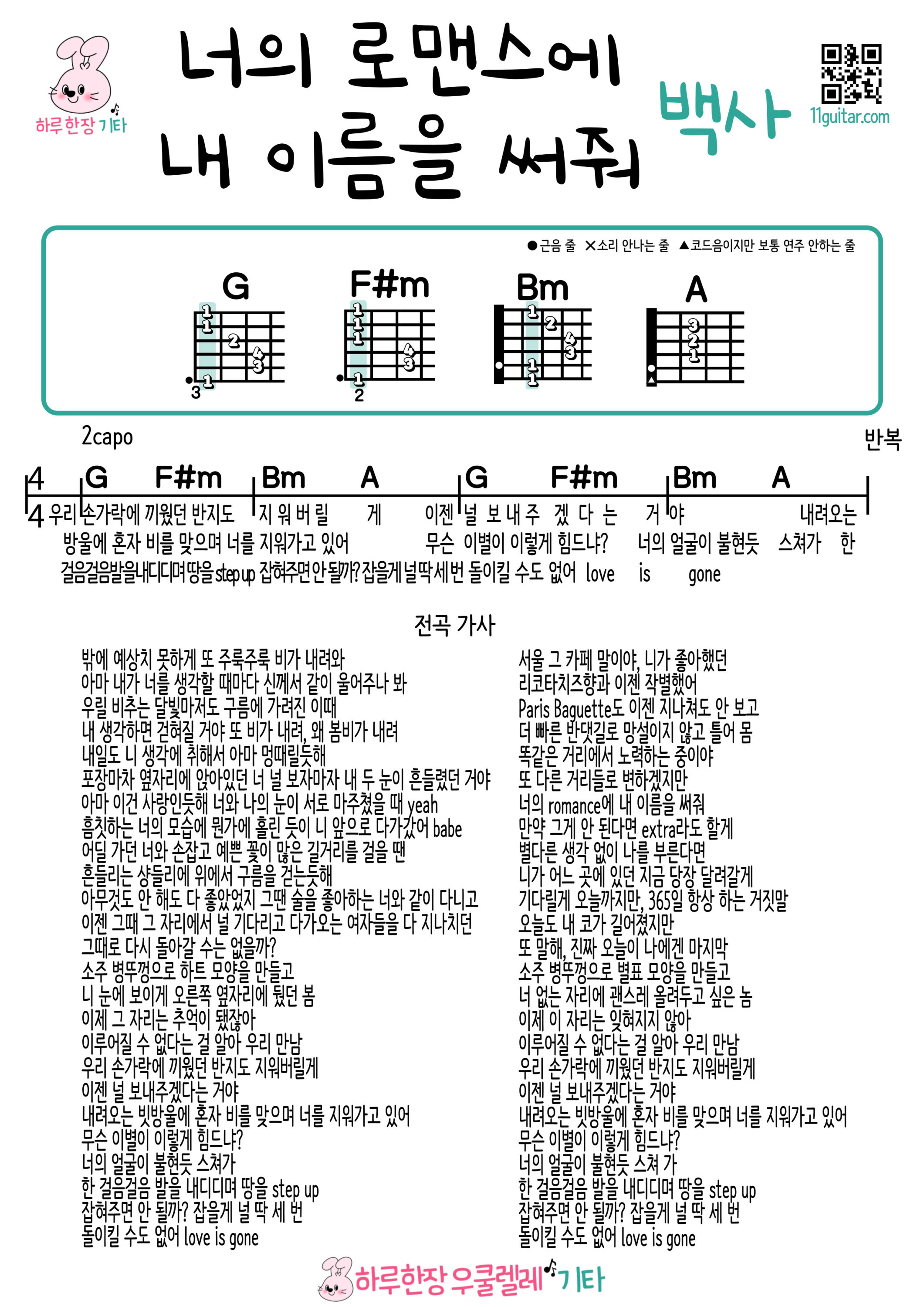 너의 로맨스에 내 이름을 써줘(백사) 우쿨렐레 코드 악보 초보 쉬운곡 Write My Name in Your Romance (Baeksa) Ukulele Chords Sheet for Beginners Easy Song