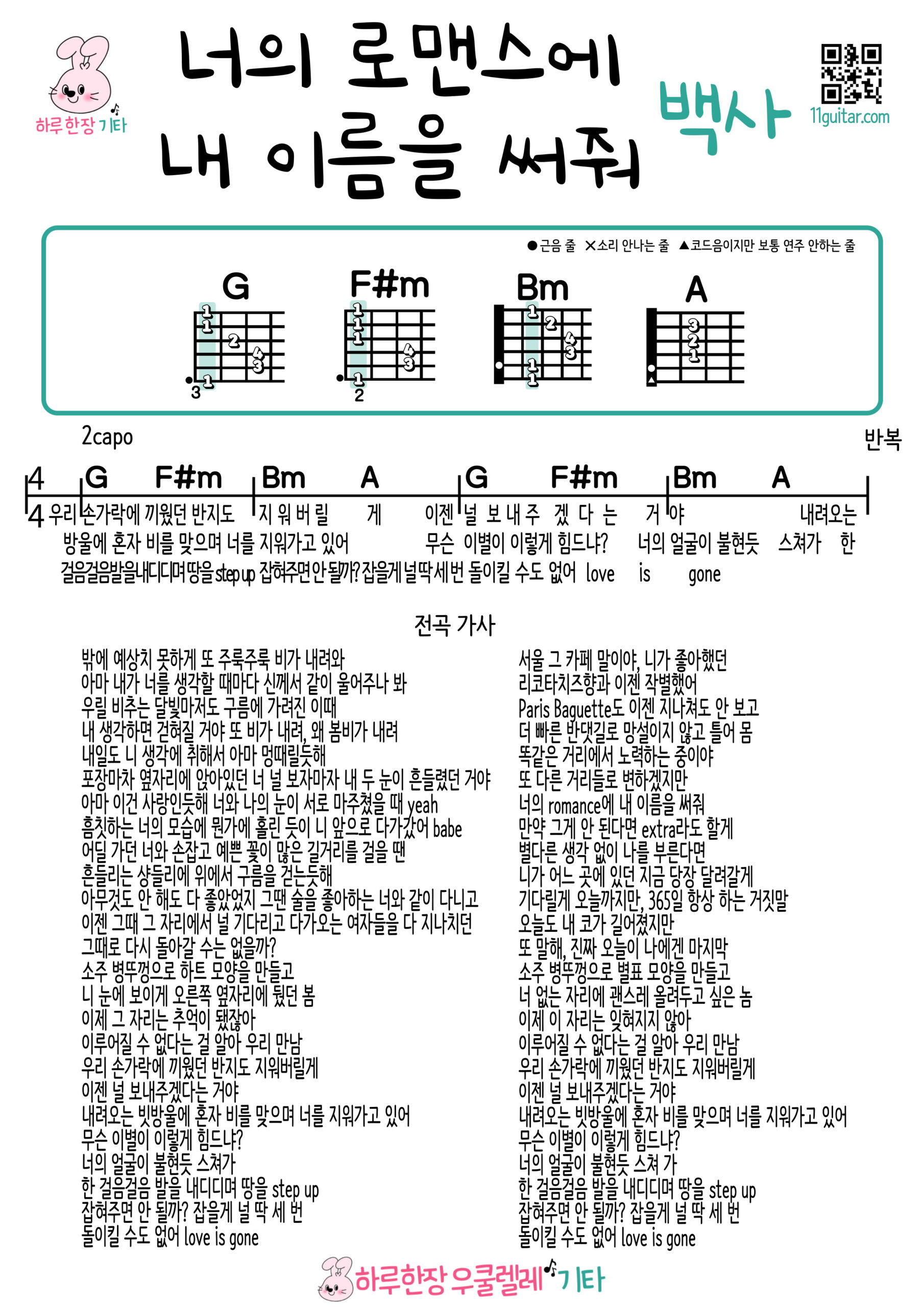 너의 로맨스에 내 이름을 써줘(백사) 우쿨렐레 코드 악보 초보 쉬운곡 Write My Name in Your Romance (Baeksa) Ukulele Chords Sheet for Beginners Easy Song