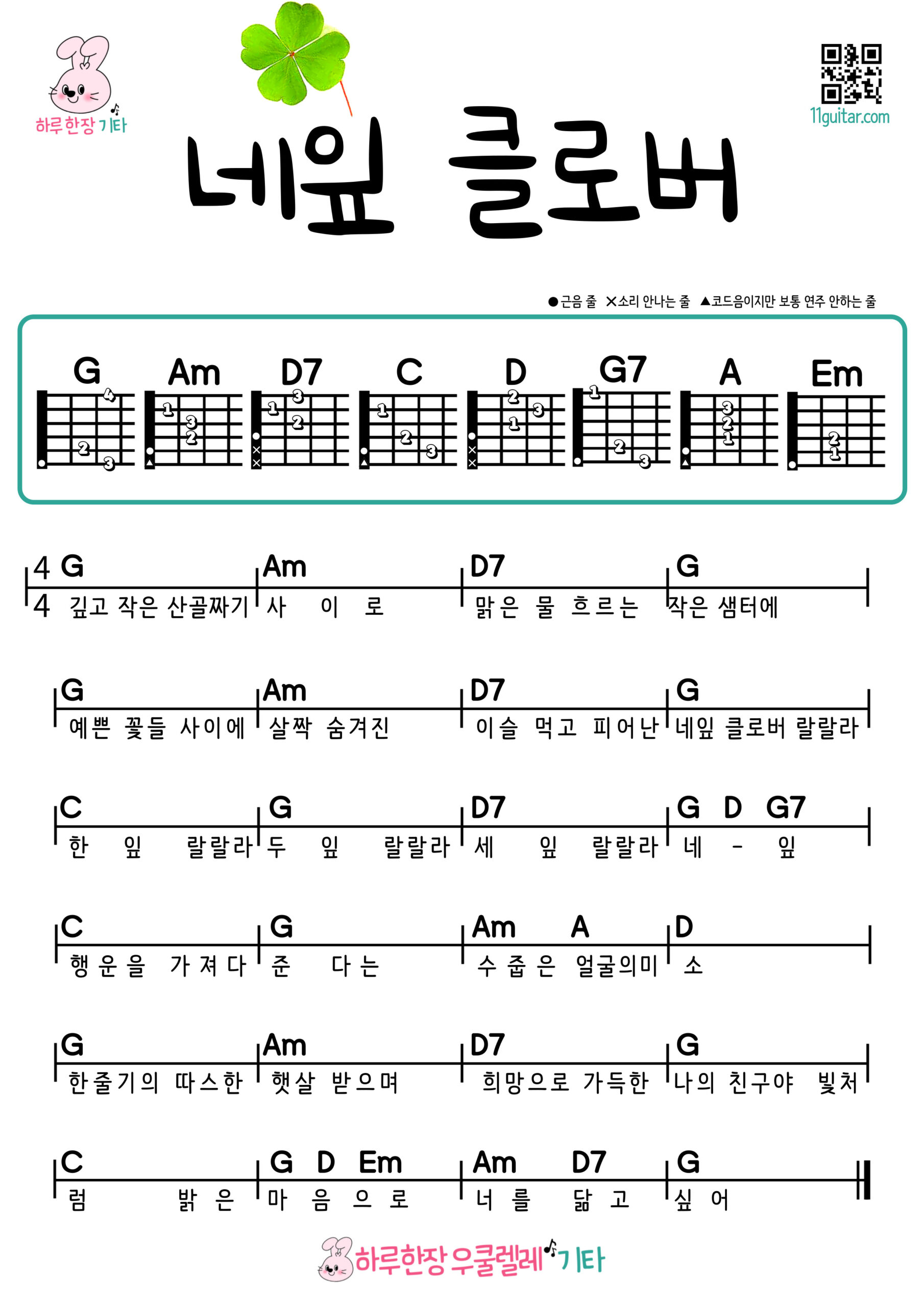 네잎 클로버(동요) 기타 코드 악보 초보 쉬운곡 Four-Leaf Clover (Children’s Song) Guitar Easy Song Beginner Chords Sheet Music