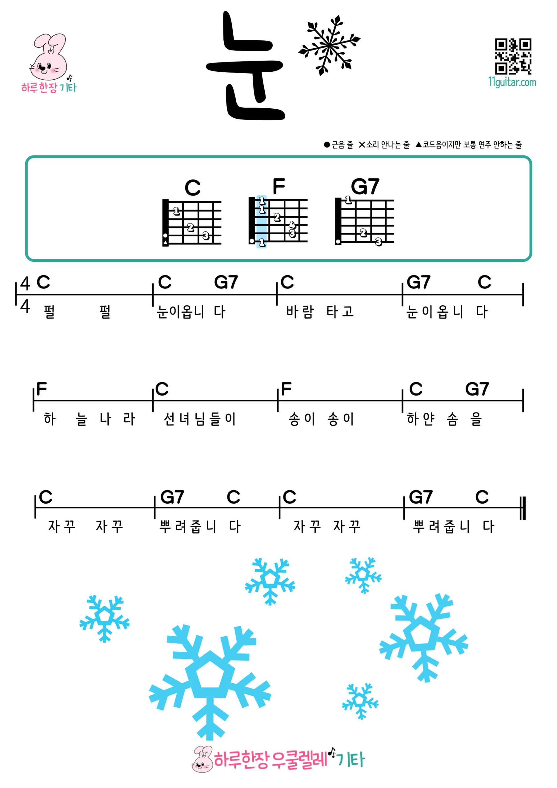 눈(동요) 우쿨렐레 코드 악보 쉬운곡 초보 Snow (Korean Children’s Song) Ukulele Easy Chords for Beginners Sheet Music