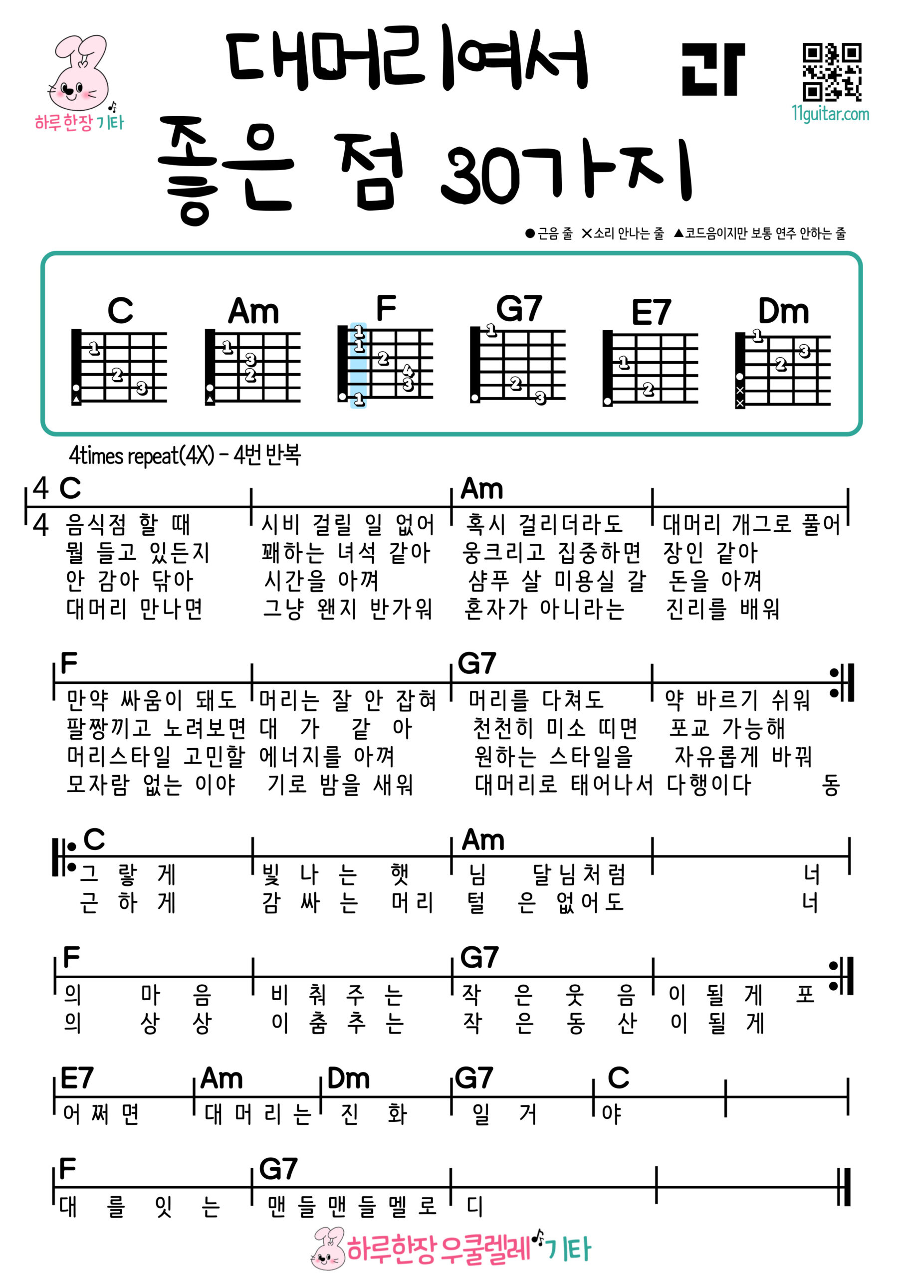 대머리여서 좋은 점 30가지(과나) 기타 코드 악보 초보 쉬운곡 30 Benefits of Being Bald (Gwana) Guitar Easy Chords for Beginners Sheet Music