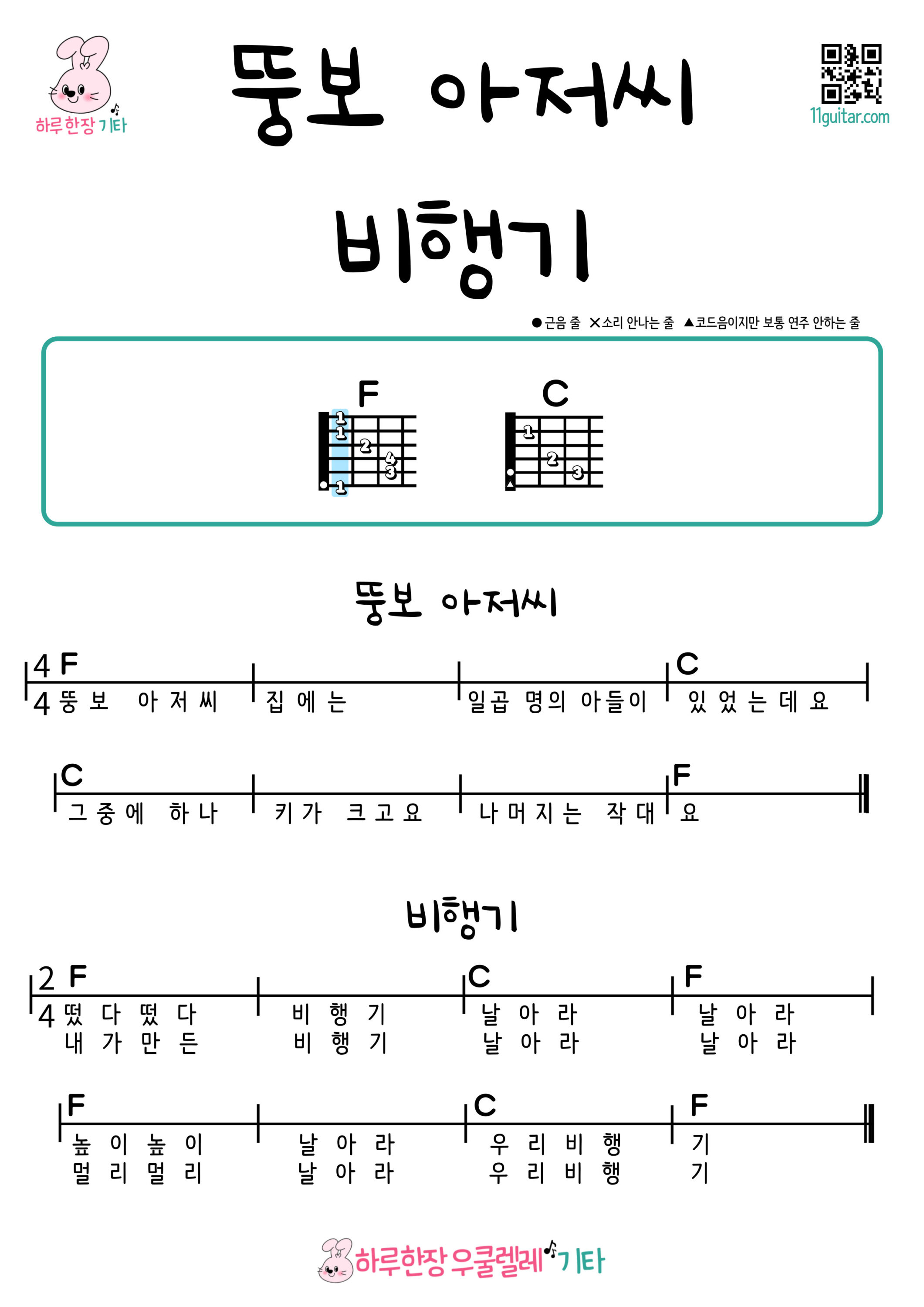 뚱보 아저씨, 비행기(동요) 기타 코드 악보 초보 쉬운곡 Chubby Uncle, Airplane (Children’s Songs) Ukulele Easy Song Beginner Chords Sheet Music