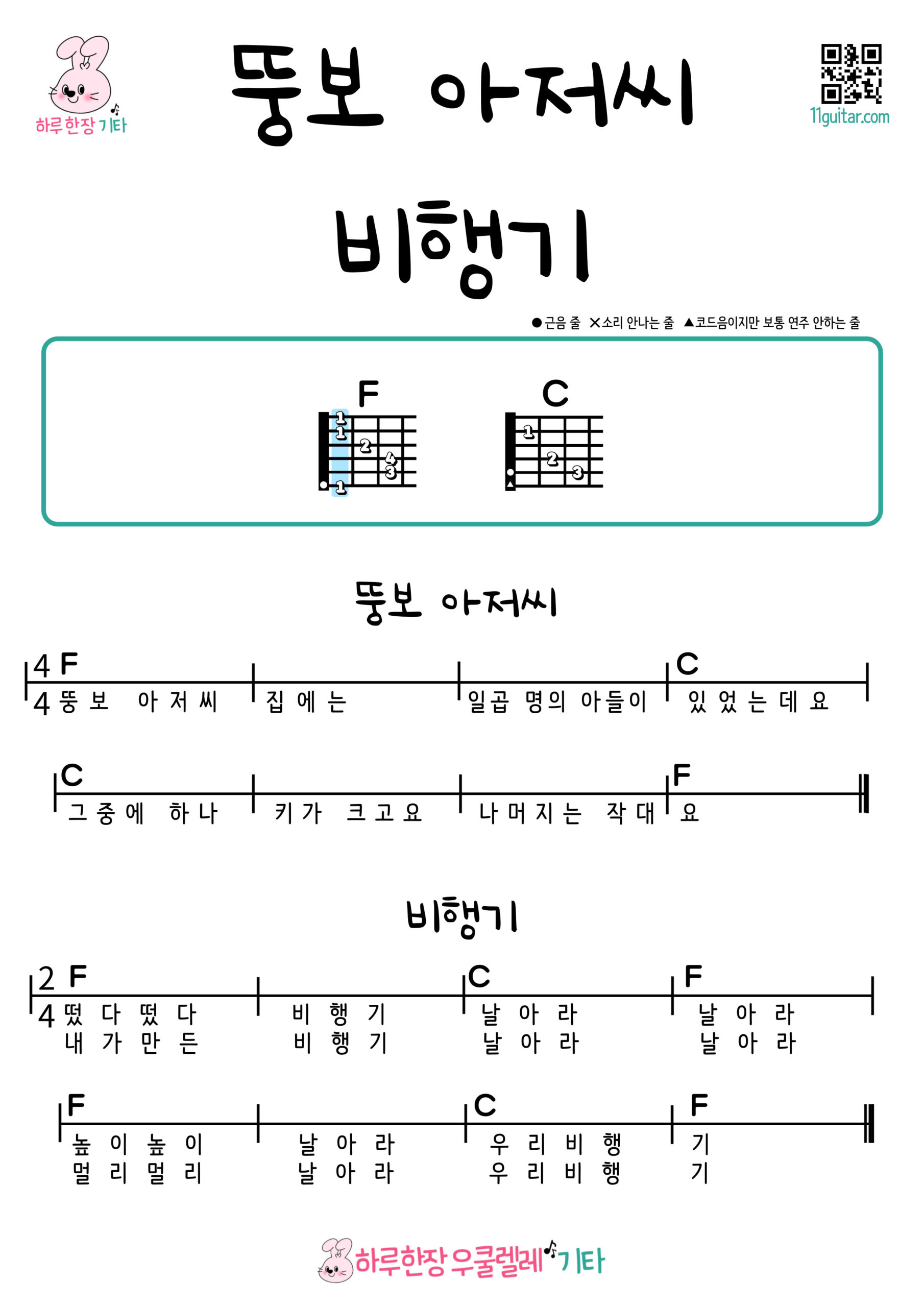 뚱보 아저씨, 비행기(동요) 기타 코드 악보 초보 쉬운곡 Chubby Uncle, Airplane (Children’s Songs) Ukulele Easy Song Beginner Chords Sheet Music