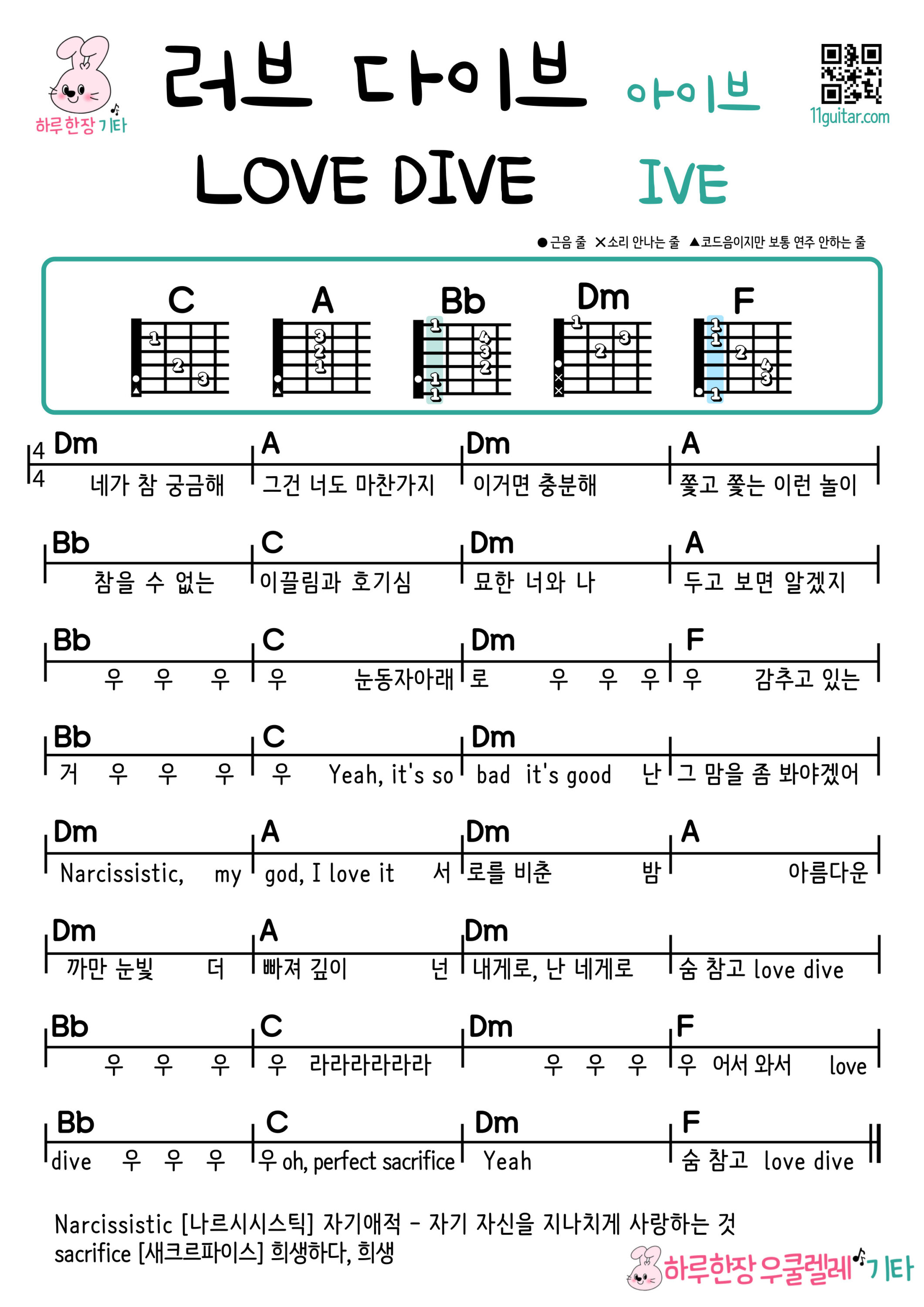 러브 다이브(아이브) 기타 코드 악보 초보 쉬운곡 Love Dive (IVE) Guitar Easy Chords for Beginners Sheet Music
