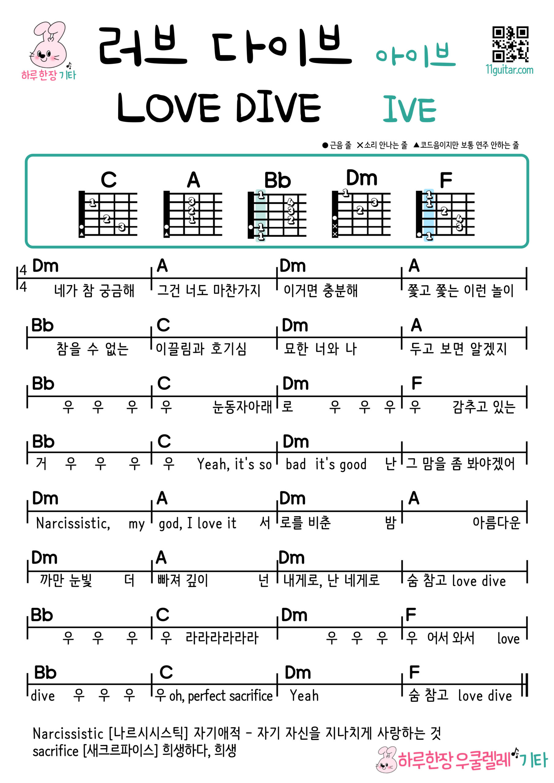 러브 다이브(아이브) 기타 코드 악보 초보 쉬운곡 Love Dive (IVE) Guitar Easy Chords for Beginners Sheet Music