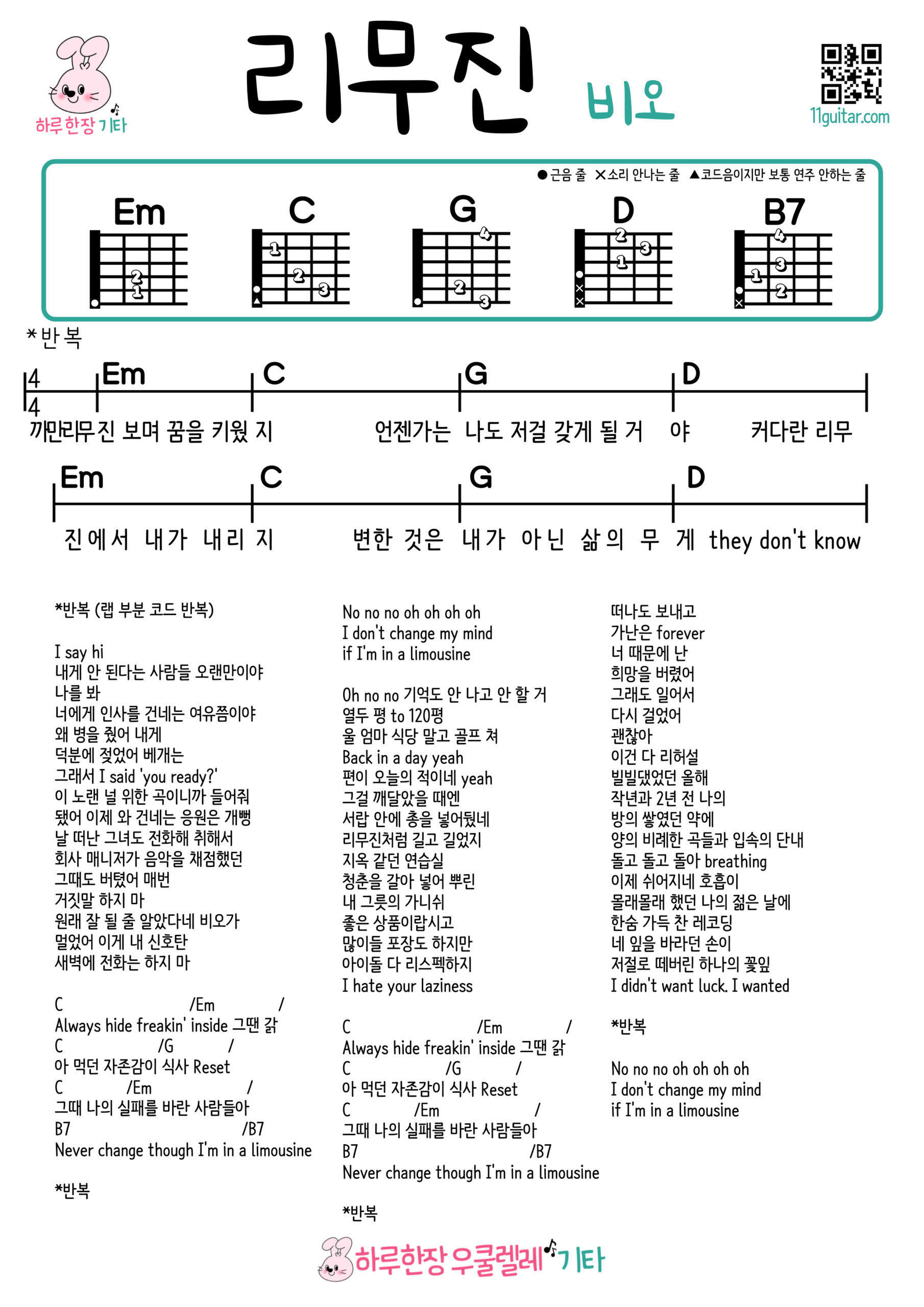 리무진(비오) 기타 코드 악보 쉬운곡 Limousine (B.O) Guitar Easy Song Beginner Chords Sheet Music
