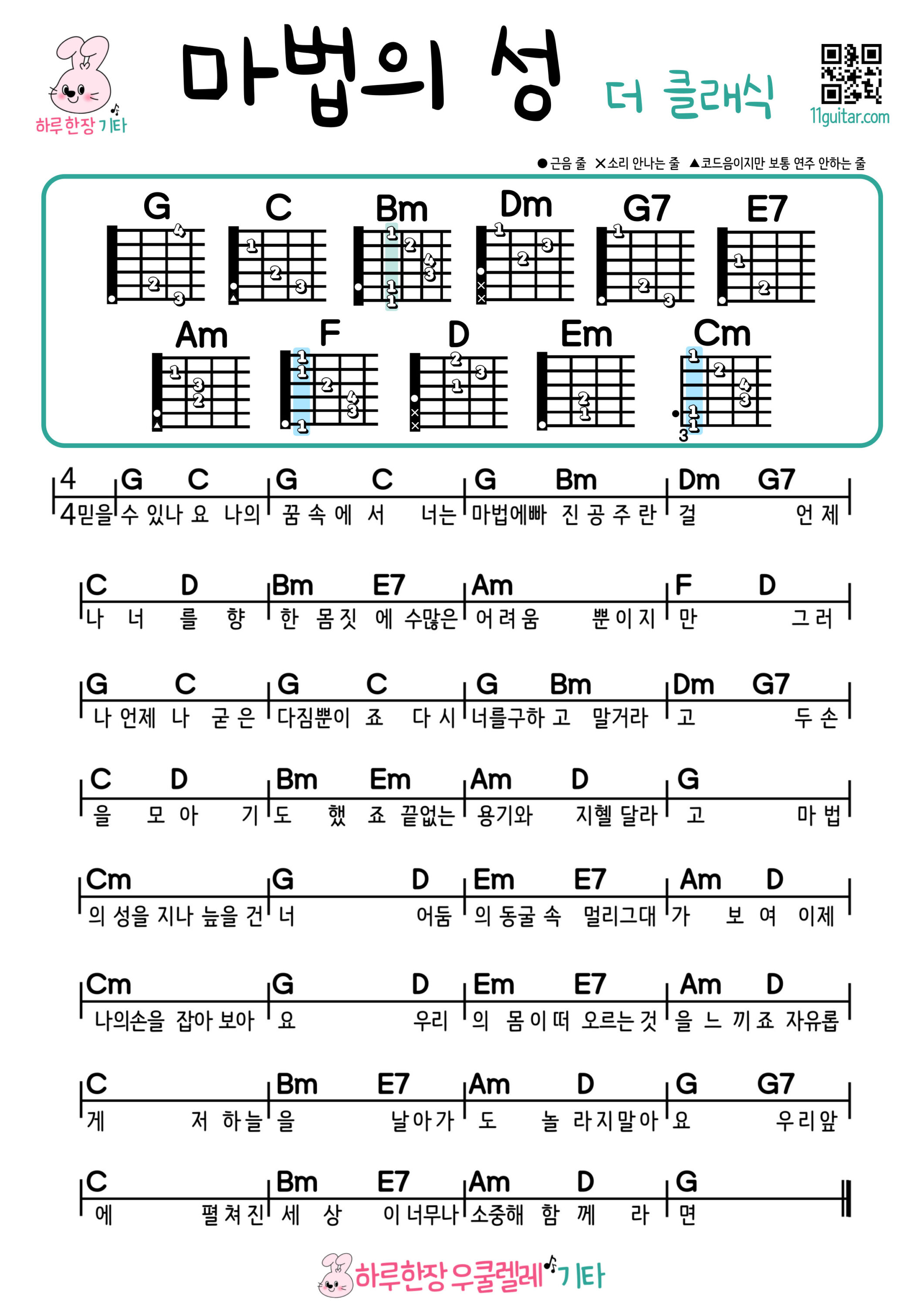 마법의 성(더 클래식) 우쿨렐레 쉬운곡 초보 코드 악보 Magic Castle (The Classic) Ukulele Easy Song Beginner Chords Sheet Music 선택	
마법의 성(더 클래식) 우쿨렐레 쉬운곡 초보 코드 악보 Magic Castle (The Classic) Ukulele Easy Song Beginner Chords Sheet Music