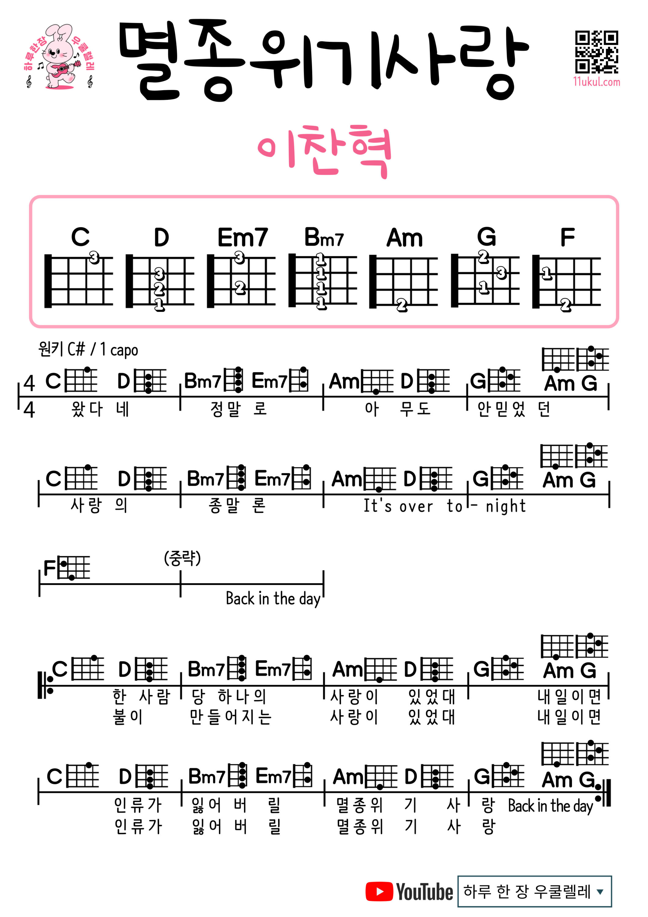 멸종위기사랑(이찬혁) 우쿨렐레 코드 악보 쉬운곡 초보 쉬움 Endangered Love(LEE CHANHYUK) Easy Ukulele Chords for Beginners – K-pop Free Sheet Music