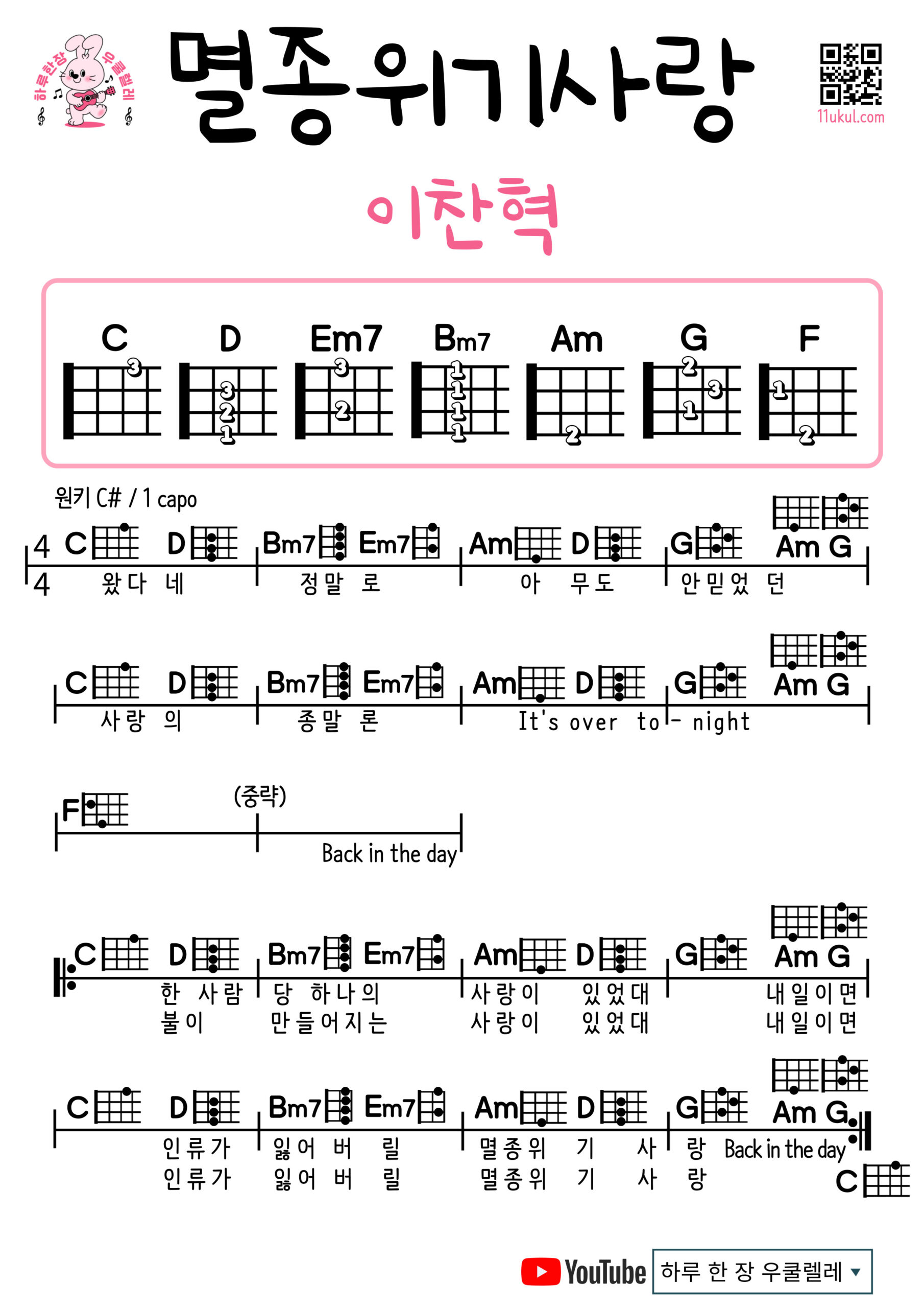 멸종위기사랑(이찬혁) 우쿨렐레 코드 악보 쉬운곡 초보 쉬움 Endangered Love(LEE CHANHYUK) Easy Ukulele Chords for Beginners – K-pop Free Sheet Music