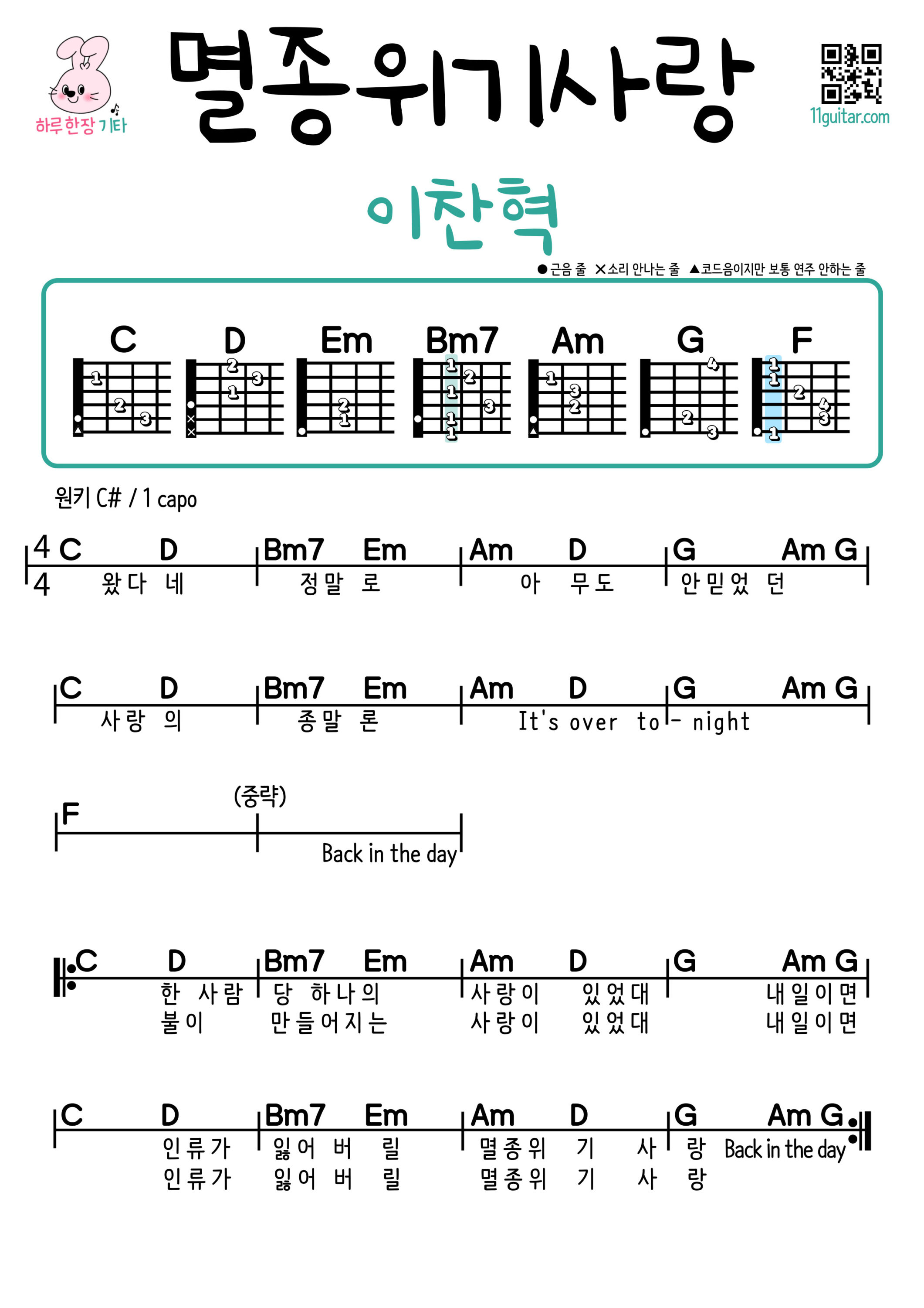 멸종위기사랑(이찬혁) 기타 코드 악보 쉬운곡 초보 쉬움 Endangered Love(LEE CHANHYUK) Easy Guitar Chords for Beginners – K-pop Free Sheet Music
