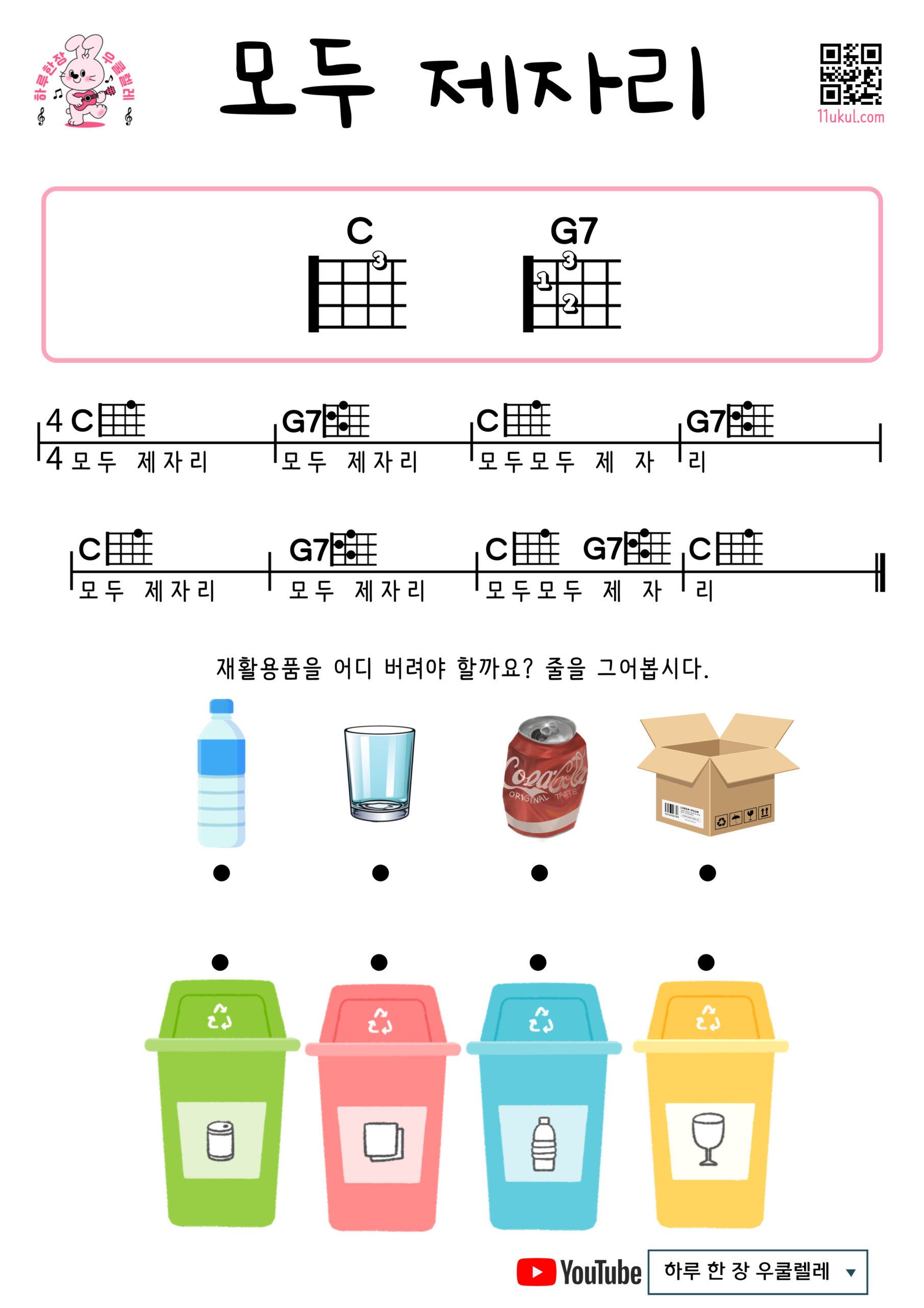 모두 제자리(동요) 우쿨렐레 쉬운 코드 악보 All in place (nursery song) Easy Ukulele Chords for Beginners – Free Sheet Music