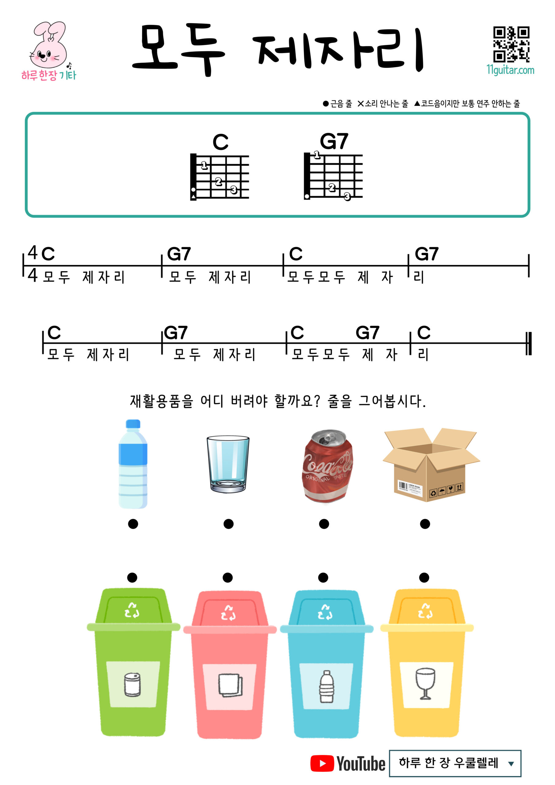 모두 제자리(동요) 기타 코드 악보 쉬운곡 All in place (nursery song) Easy Guitar Chords for Beginners – Free Sheet Music