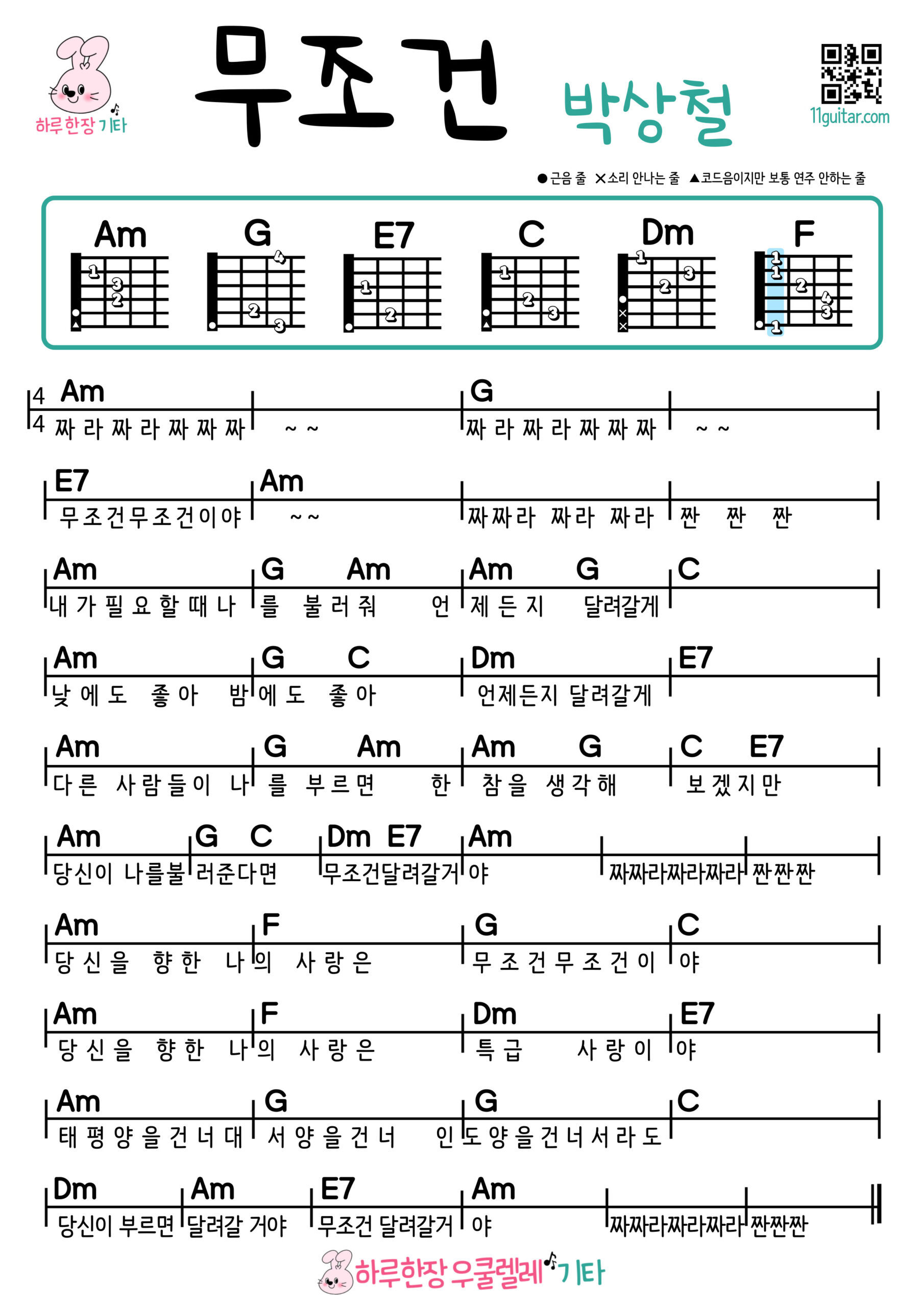 무조건(박상철) 기타 코드 악보 초보 쉬운곡 Unconditionally (Park Sang Chul) Guitar Easy Chords for Beginners Sheet Music