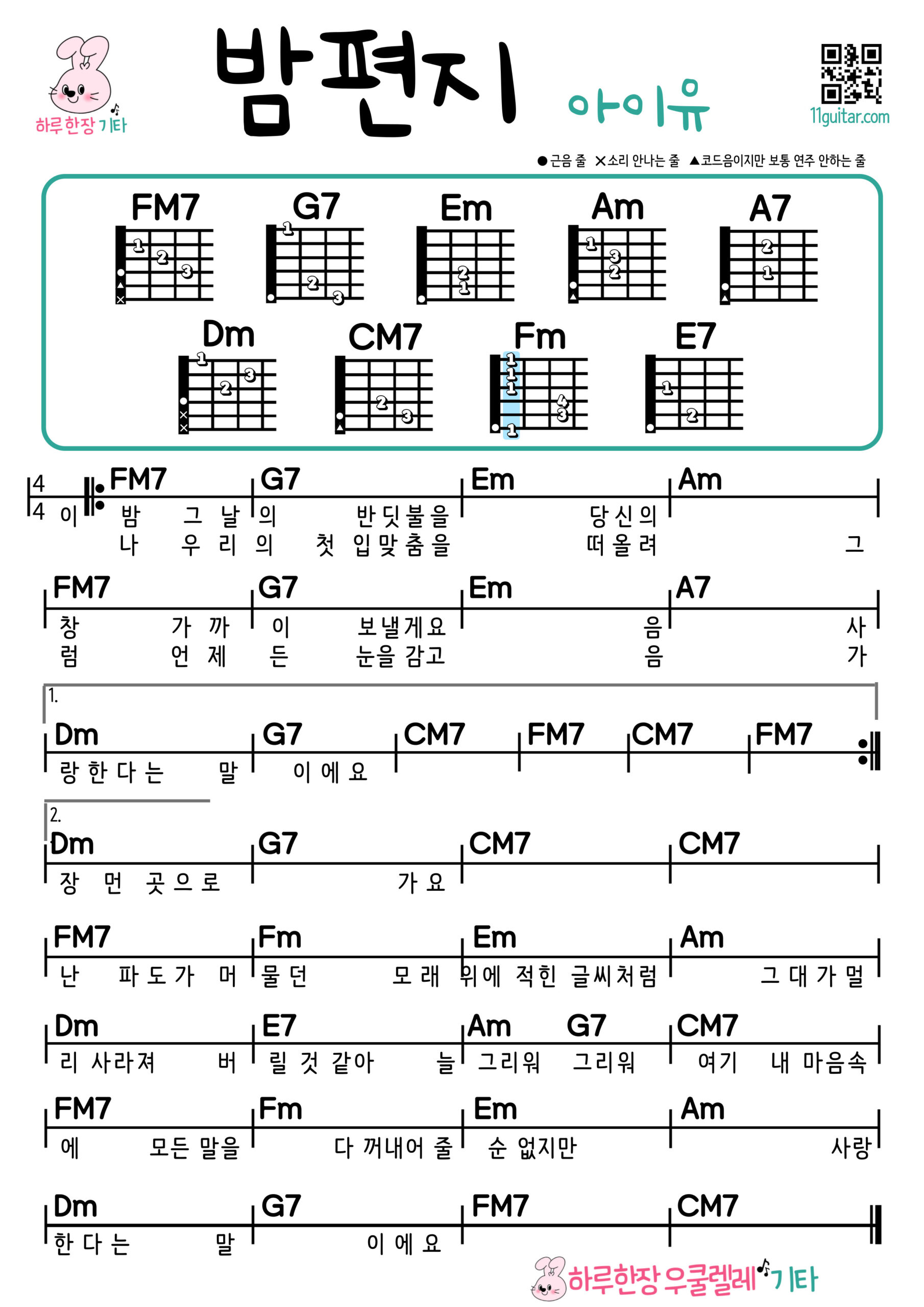 밤편지 기타 코드 악보 아이유