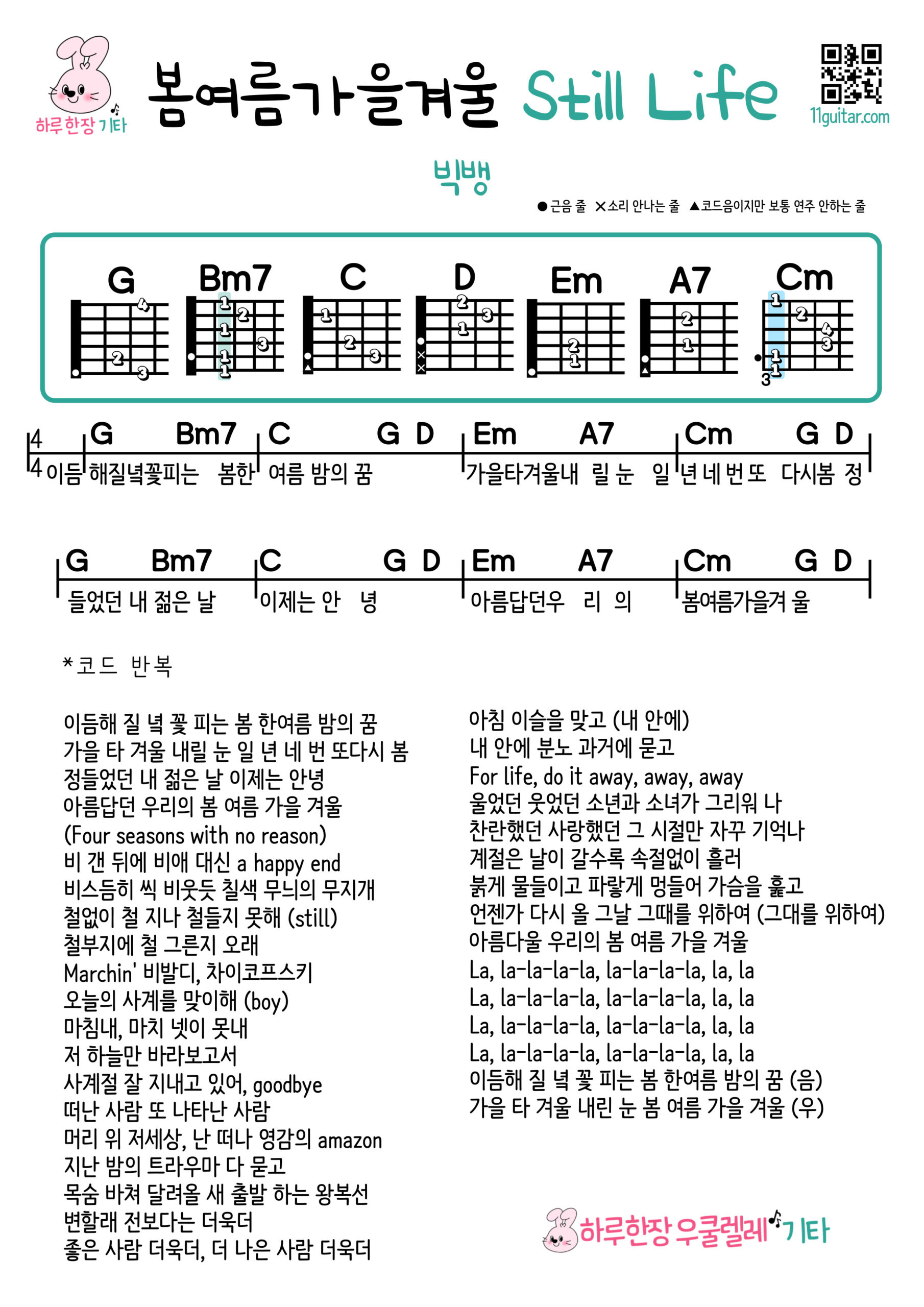봄여름가을겨울 Still Life(빅뱅) 기타 코드 악보 초보 쉬운곡 Still Life (BIGBANG) Guitar Easy Chords for Beginners Sheet Music