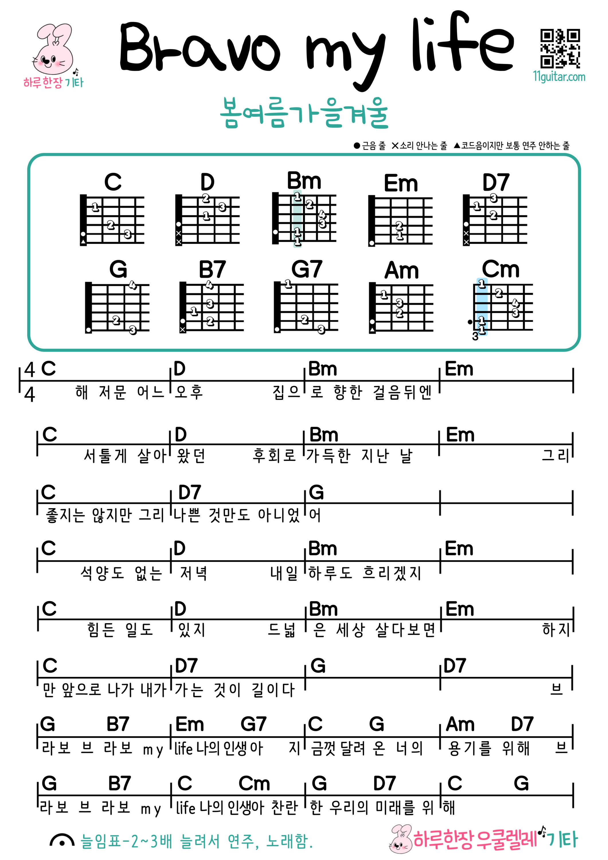 bravo my life(봄여름가을겨울) 브라보 마이 라이프 기타 코드 악보 초보 쉬운곡 Easy Guitar Chords for Beginners – K-pop Free Sheet Music