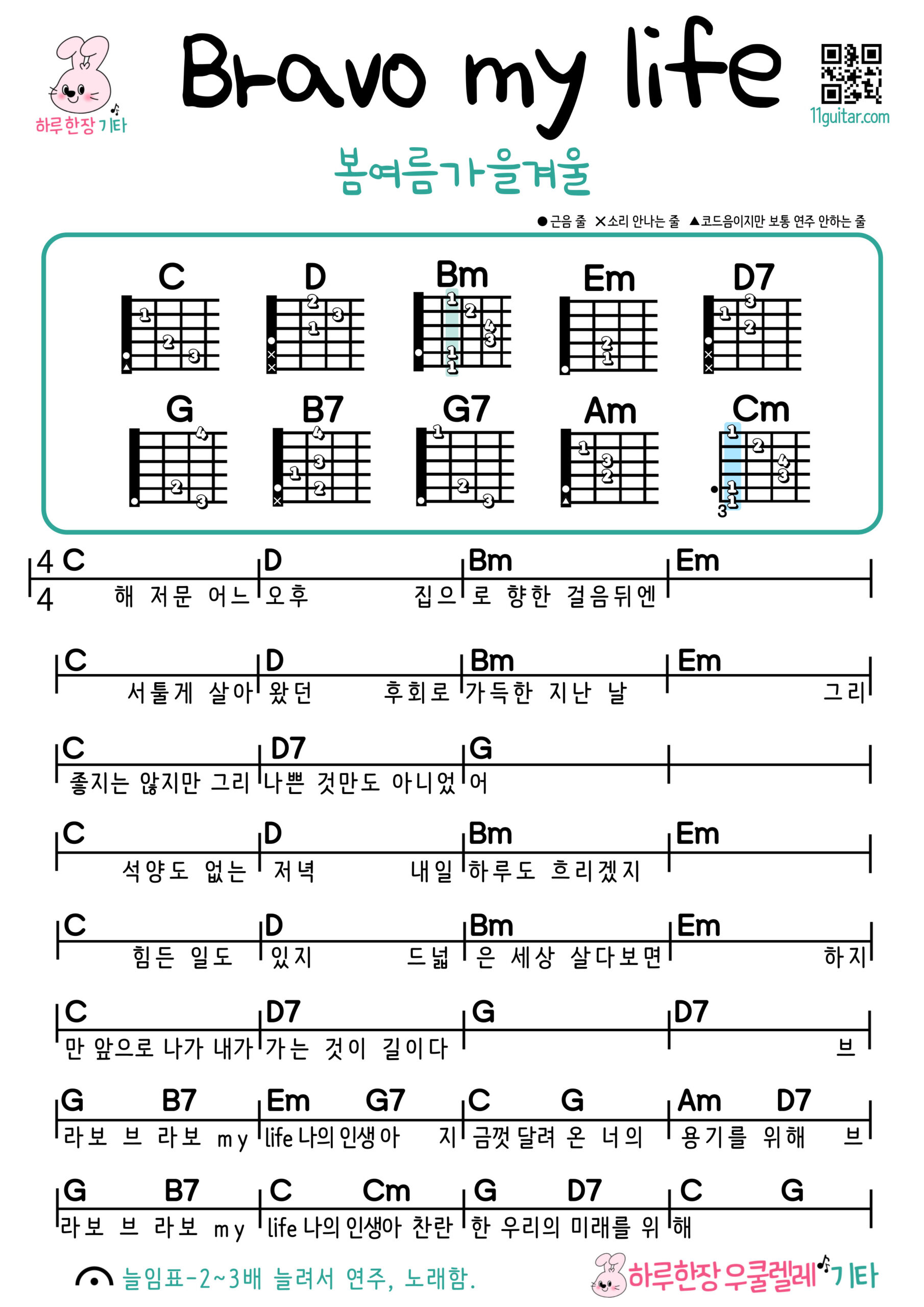 bravo my life(봄여름가을겨울) 브라보 마이 라이프 기타 코드 악보 초보 쉬운곡 Easy Guitar Chords for Beginners – K-pop Free Sheet Music