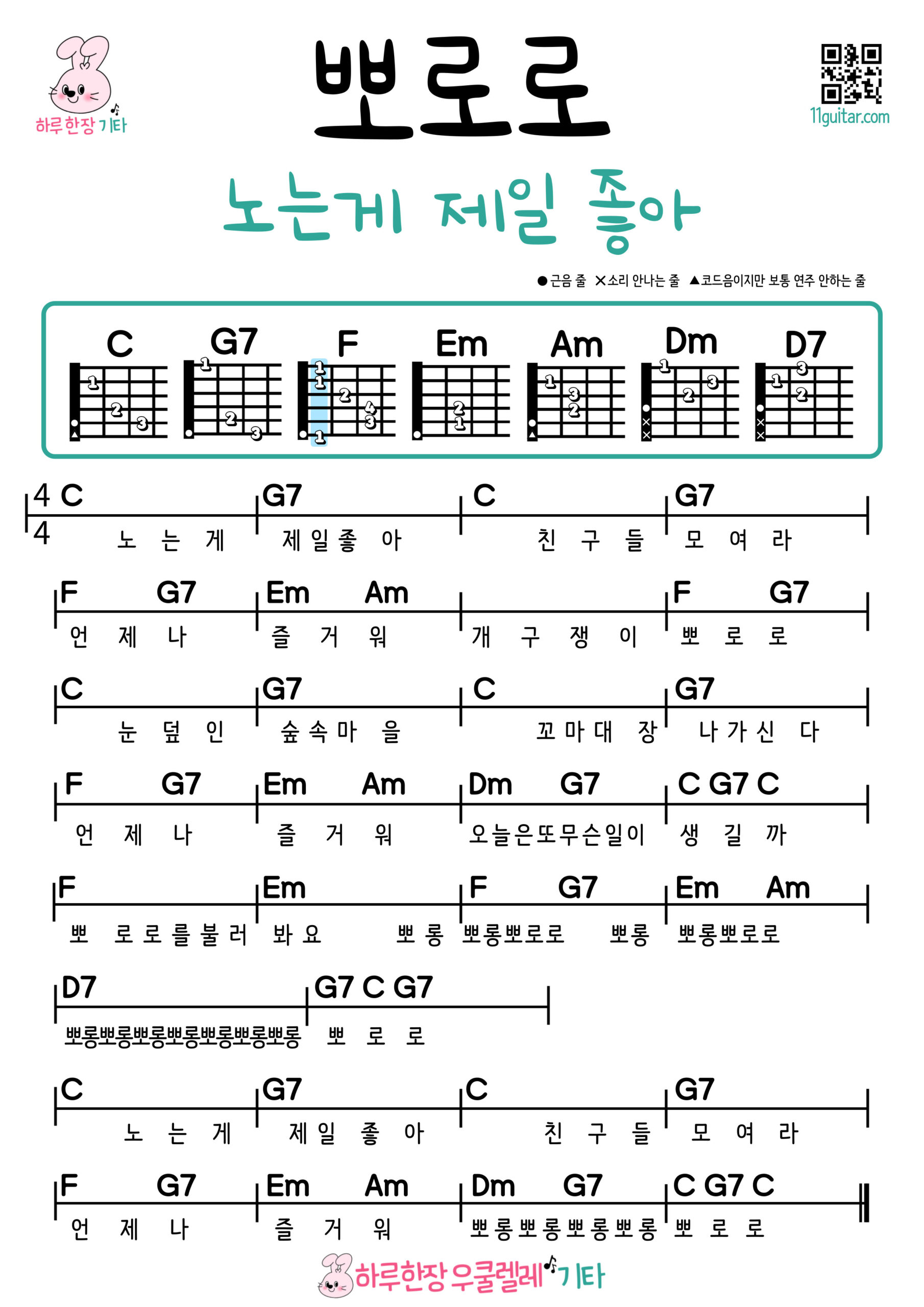 뽀로로(노는게 제일 좋아) 기타 쉬운곡 초보 코드 악보 Pororo (Playing Is the Best) Guitar Easy Song Beginner Chords Sheet Music